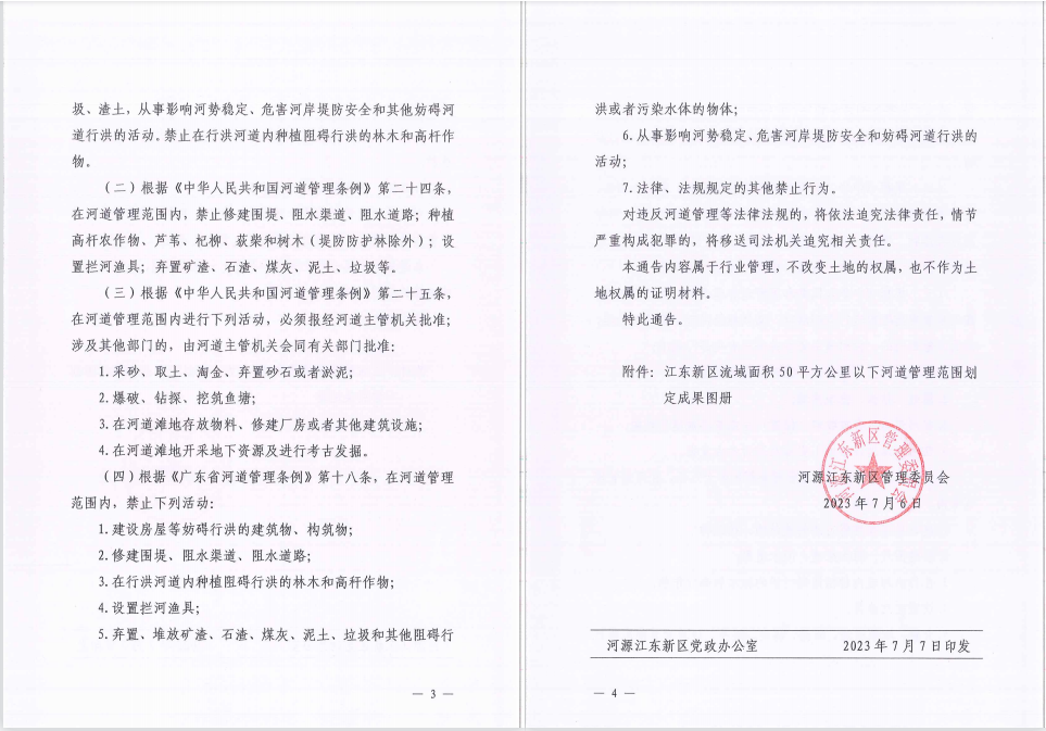 河源江東新區(qū)管理委員會關(guān)于劃定陳田水等12條流域面積50平方公里以下河流河道管理范圍的通告（2）.jpg