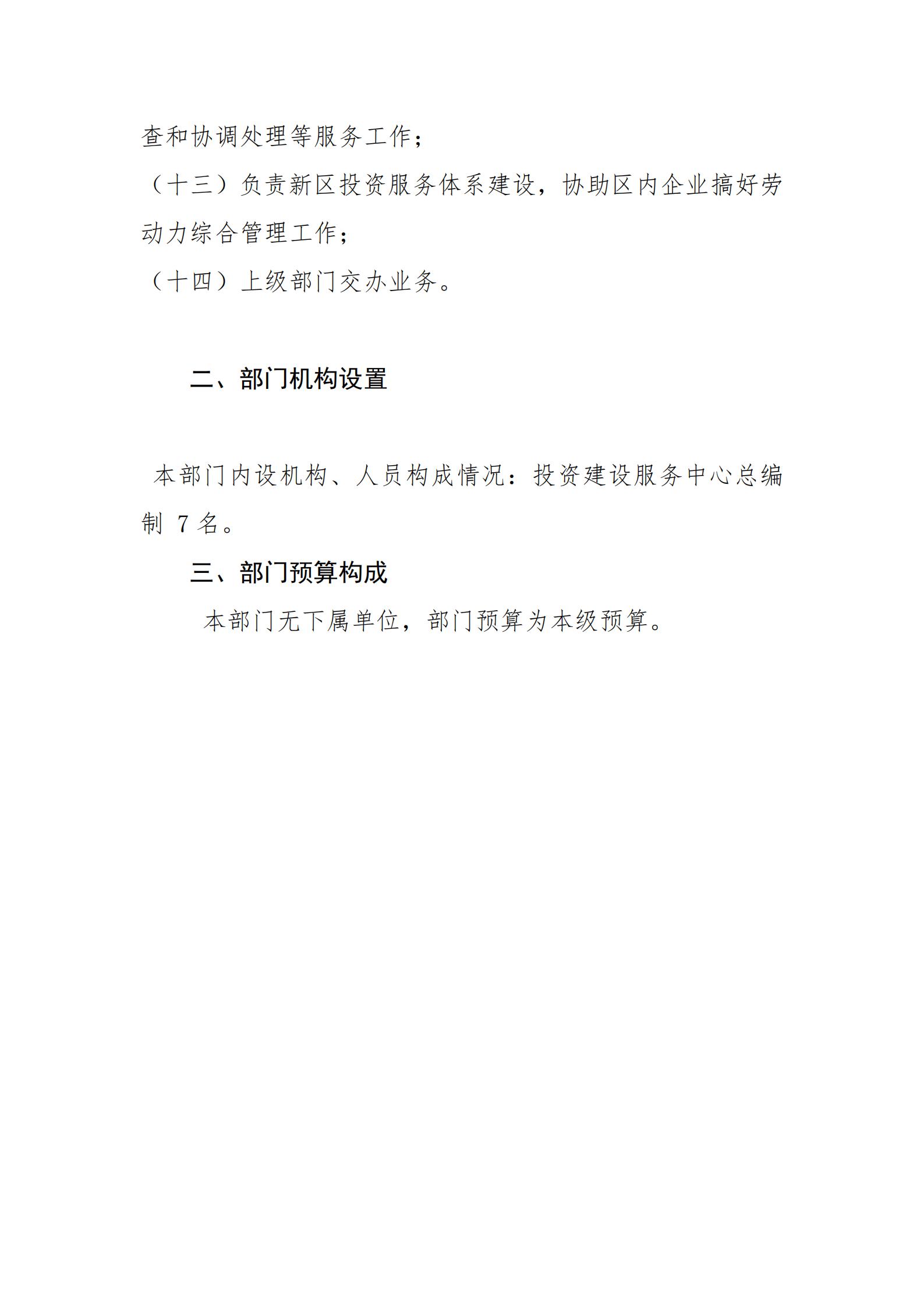 2021年河源江東新區(qū)投資建設(shè)服務(wù)中心部門預(yù)算_03.jpg