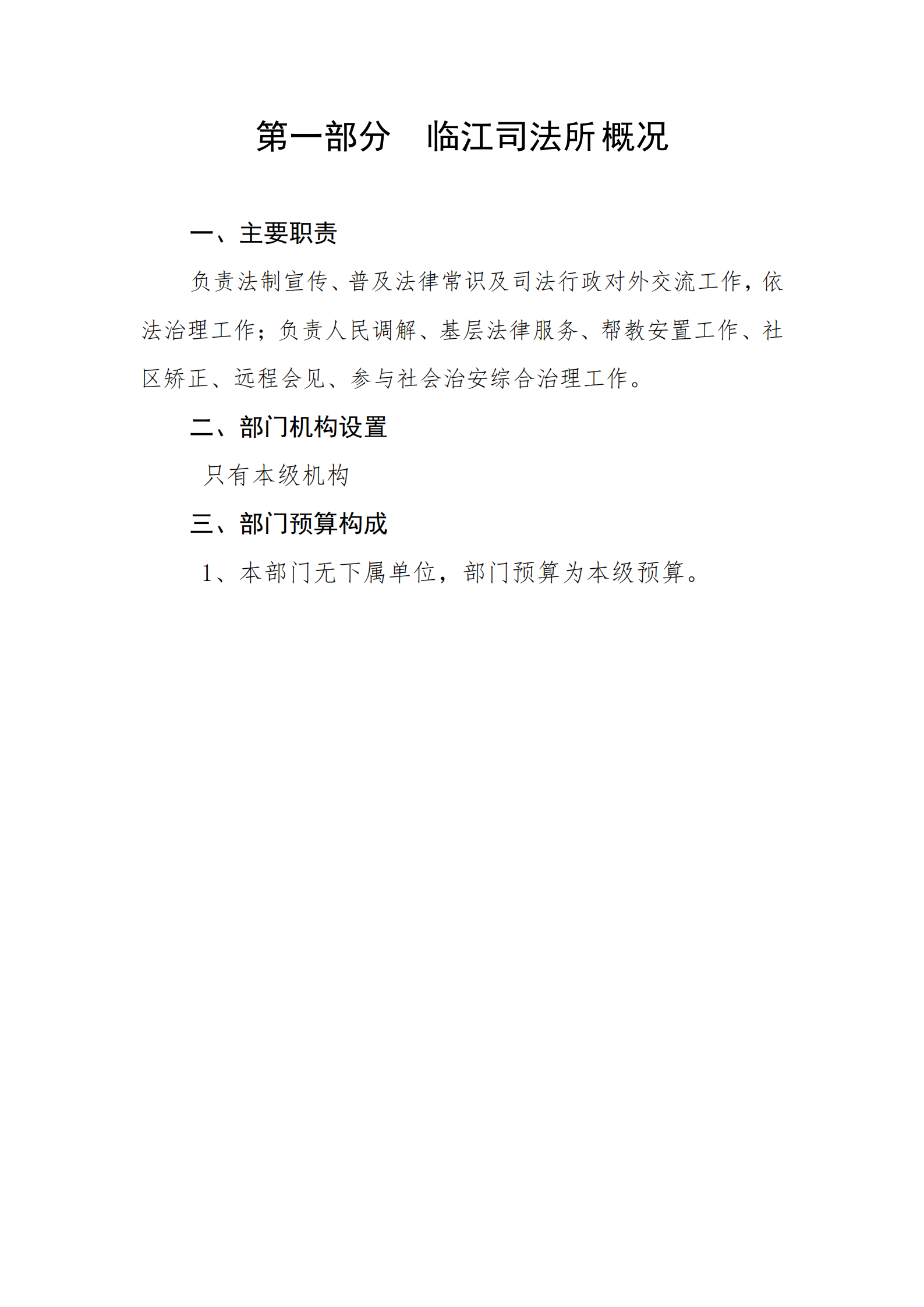 2021年臨江司法所部門(mén)預(yù)算_02.png