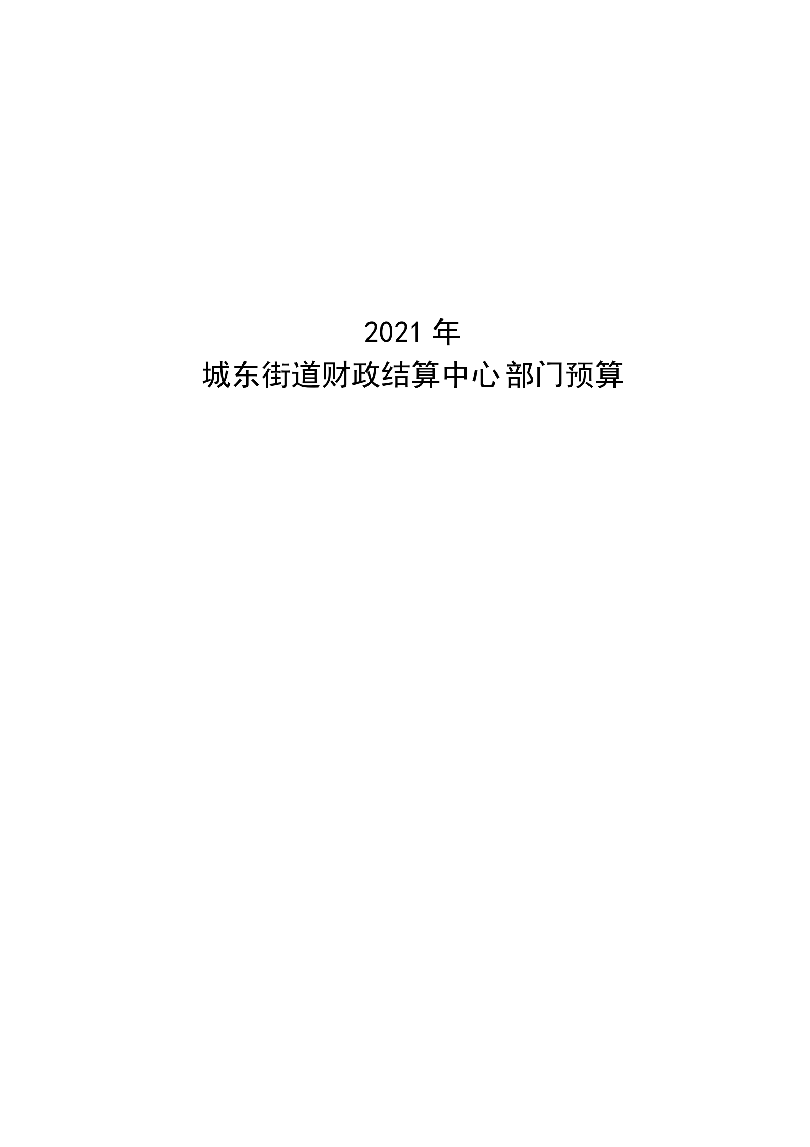 2021年城東街道財政結(jié)算中心部門預(yù)算_00.png