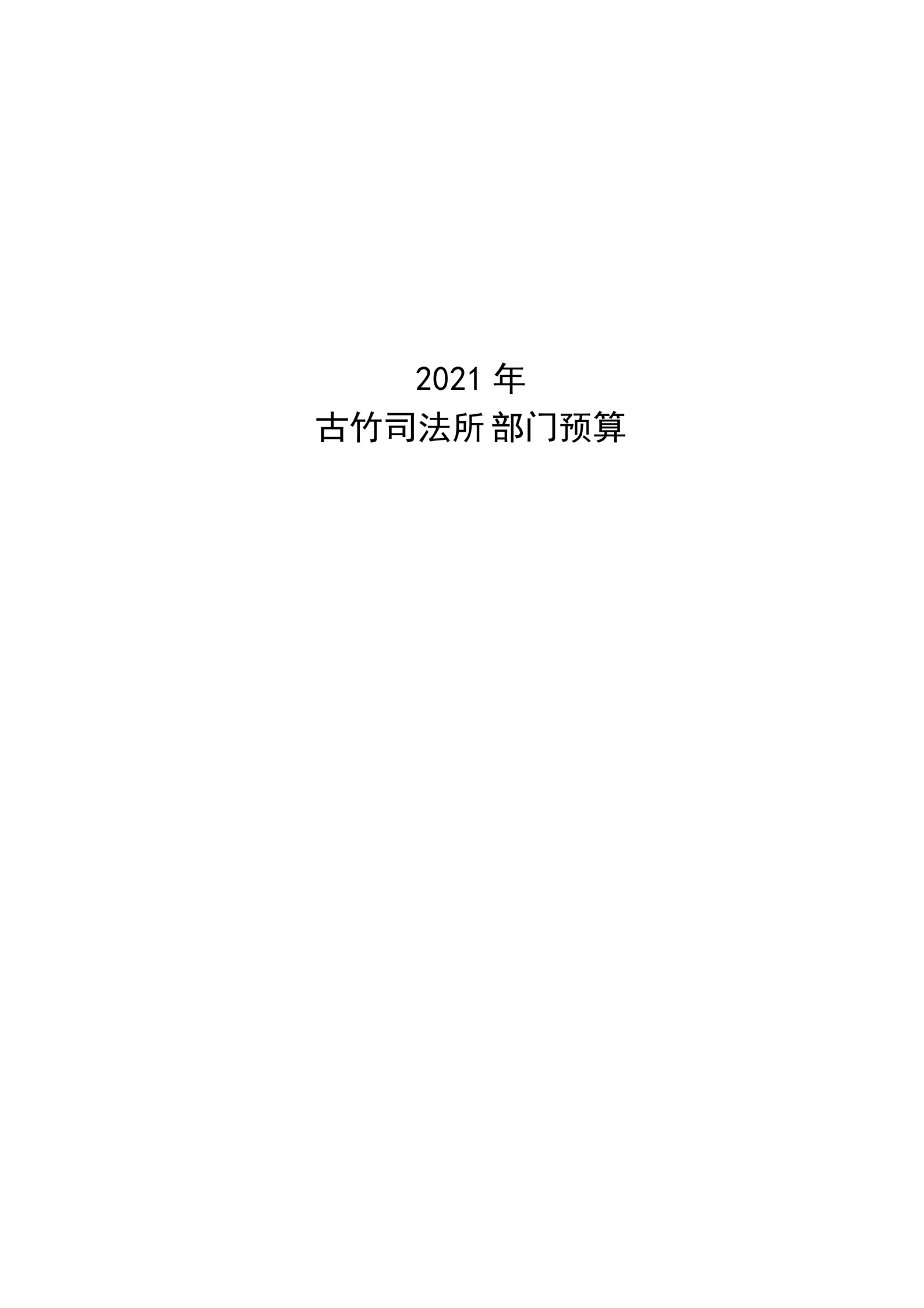 2021年古竹司法所部門預(yù)算公示_00.png