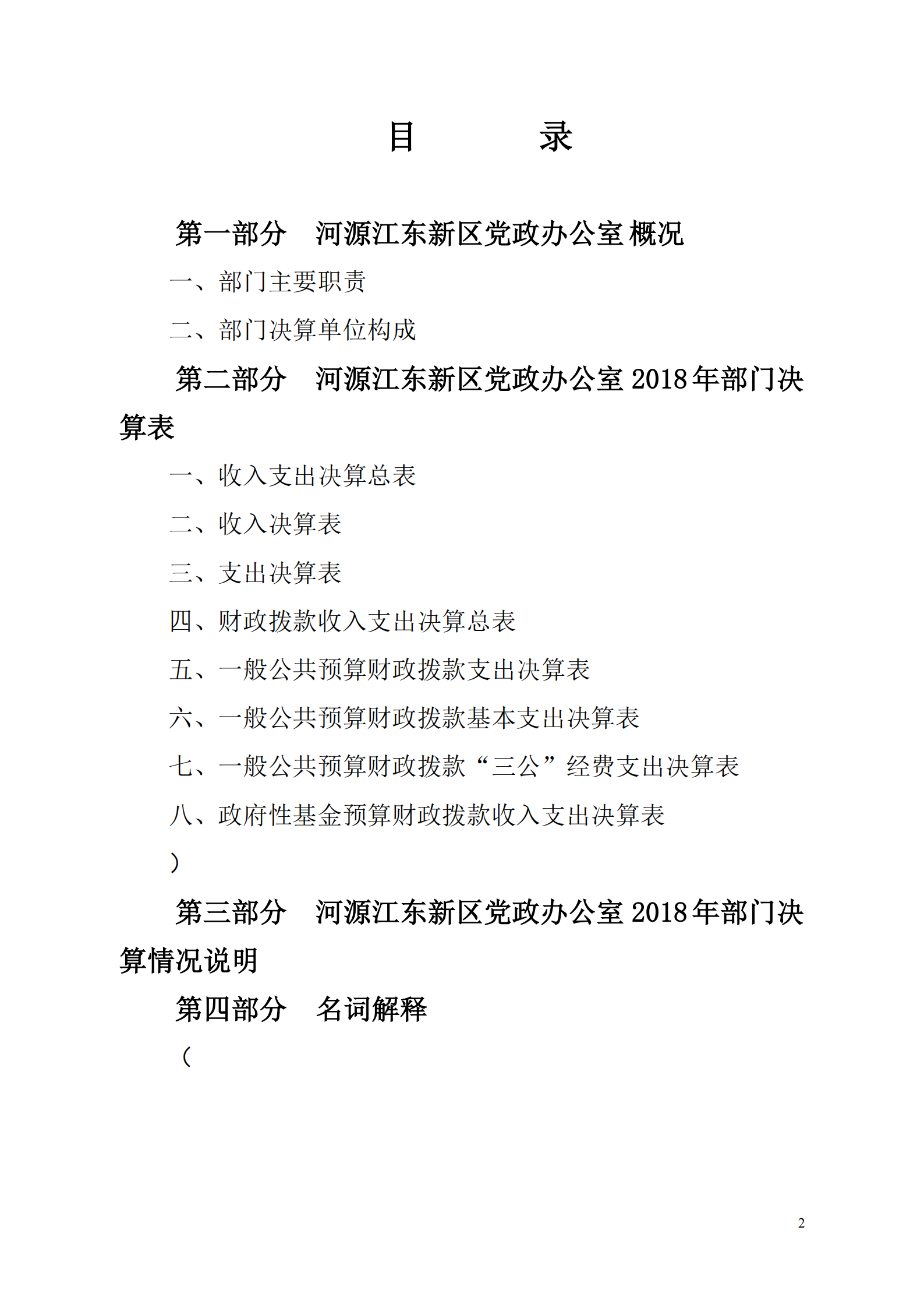2018年河源江東新區(qū)黨政辦公室部門決算公開_01.png