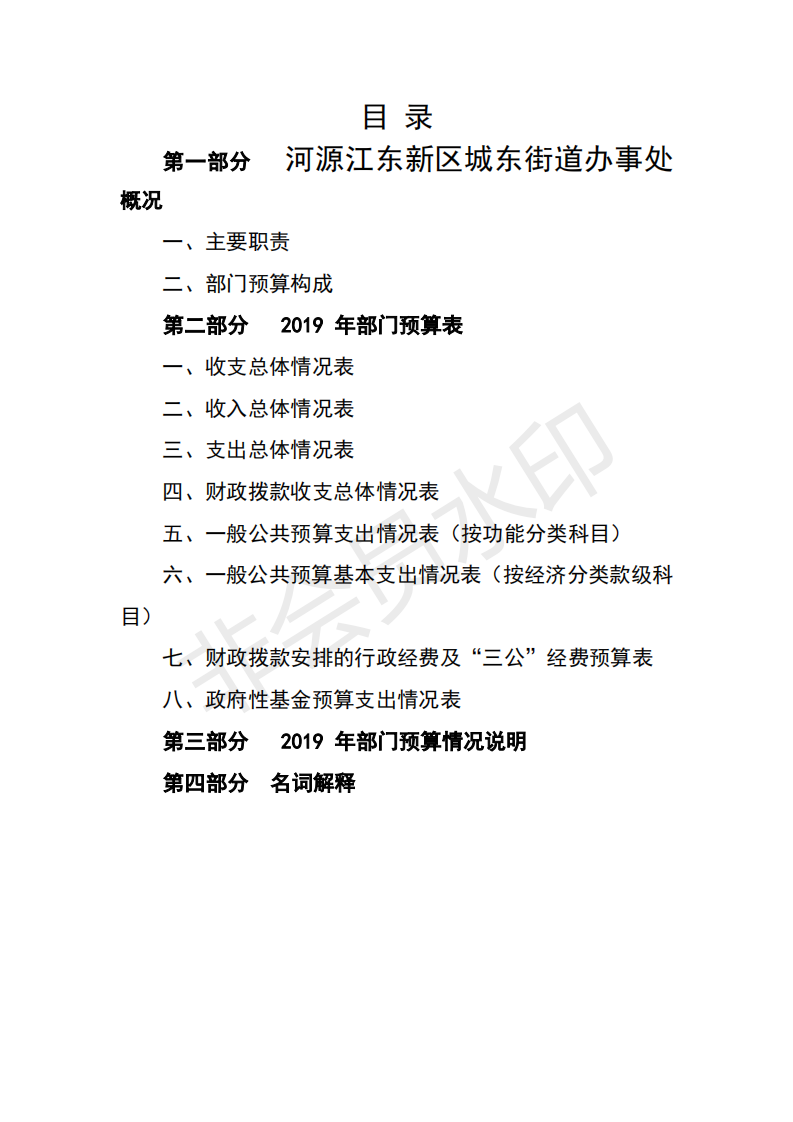 2019年河源江東新區(qū)城東街道辦事處部門預(yù)算 (1)_01.png
