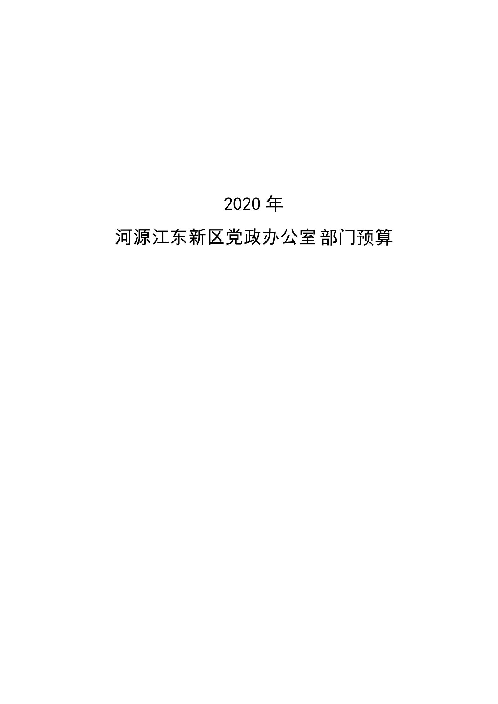2020年河源江東新區(qū)黨政辦公室部門預(yù)算公開_00.jpg