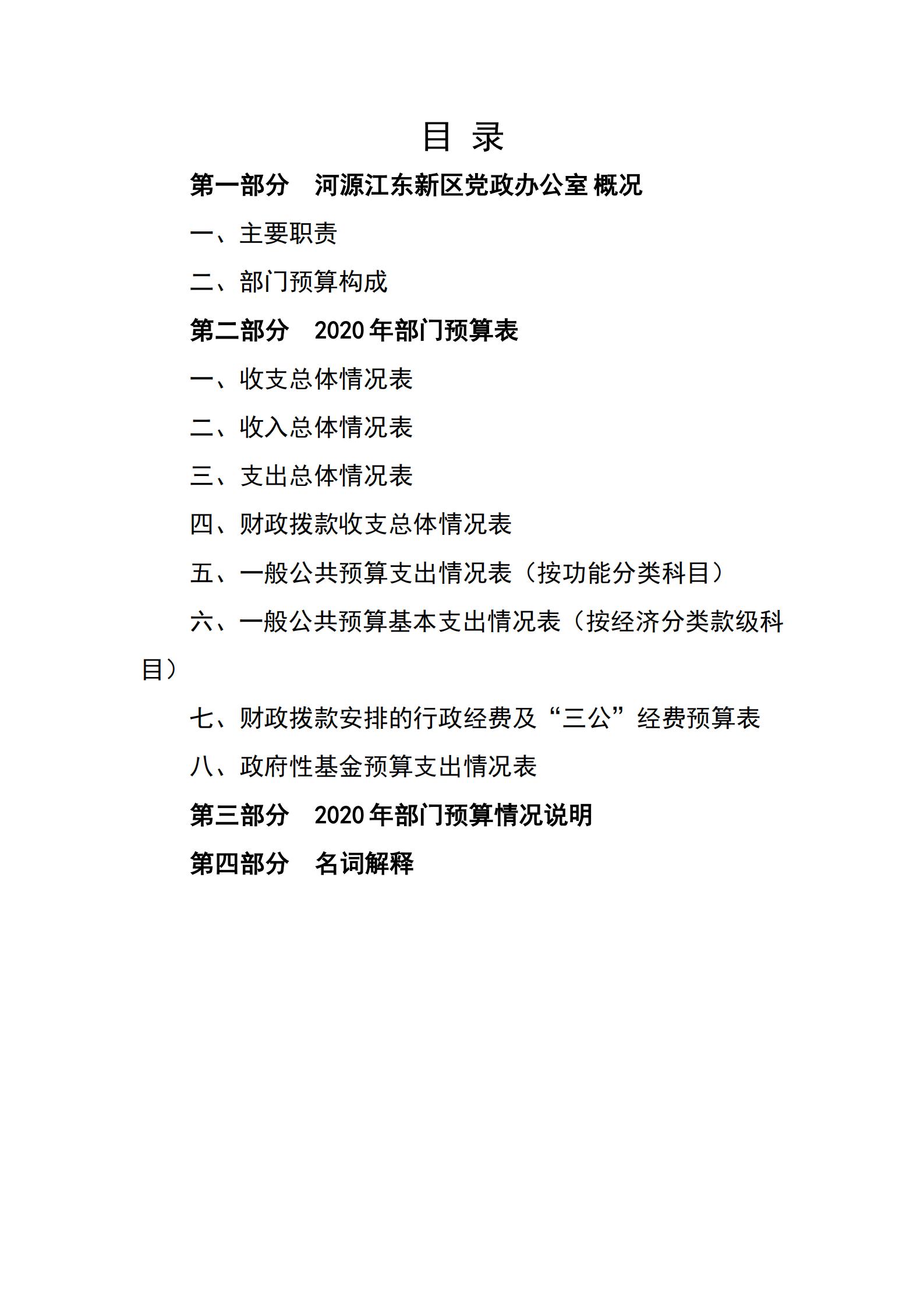 2020年河源江東新區(qū)黨政辦公室部門預(yù)算公開_01.jpg