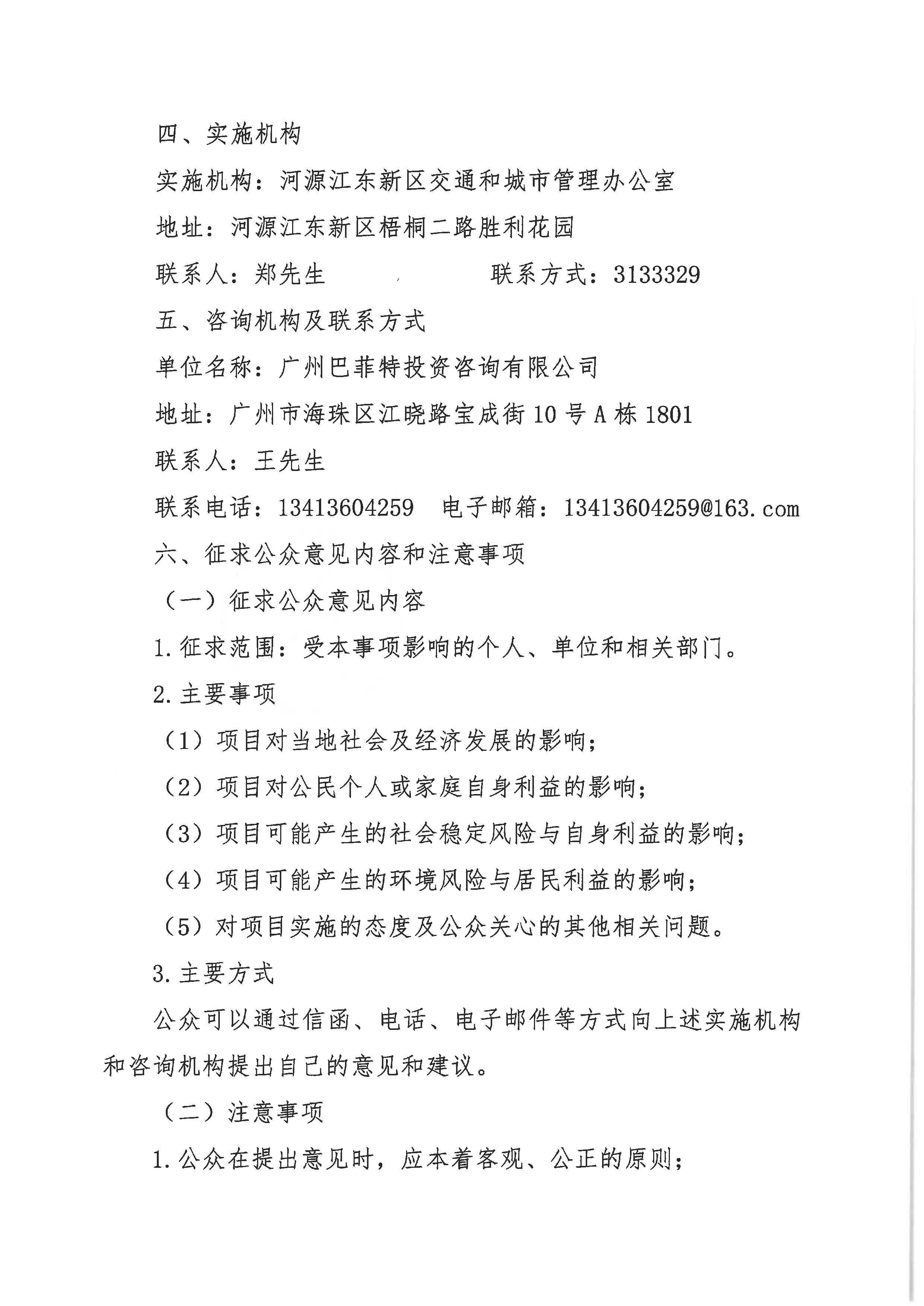 河源江東新區(qū)智能停車設(shè)施建設(shè)項目重大行政決策社會穩(wěn)定風(fēng)險評估公示_頁面_3.jpg