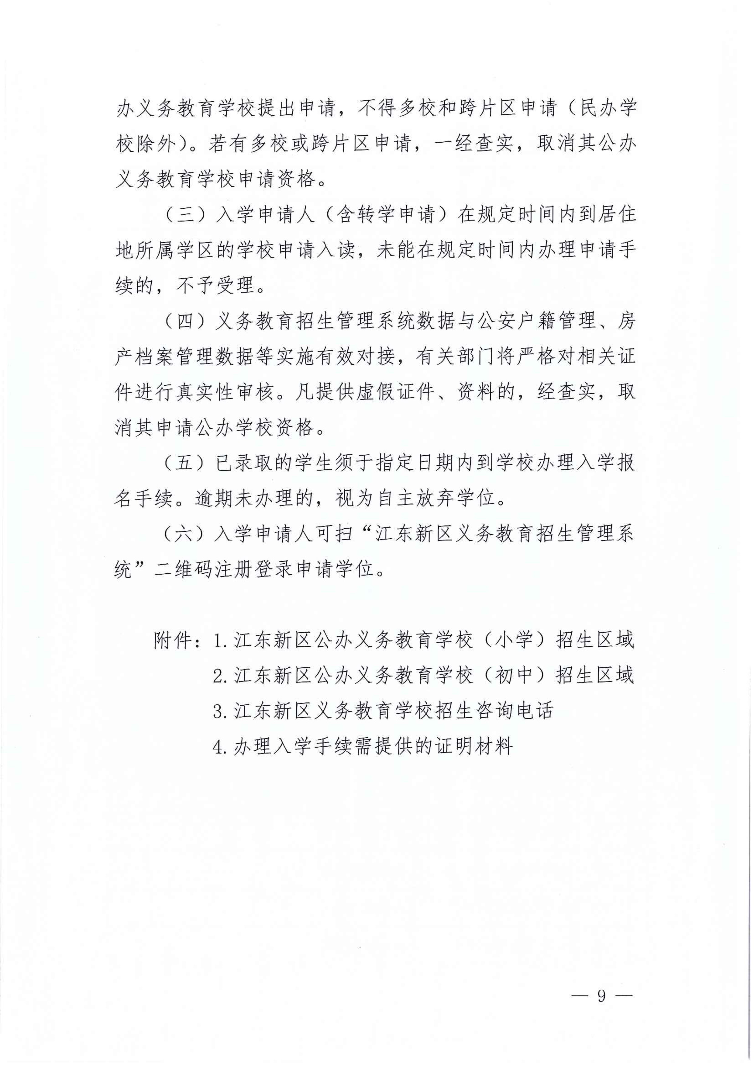 267-關于印發(fā)《江東新區(qū)2021年秋季義務教育學校招生工作方案》的通知 9 7:14:2021.jpeg