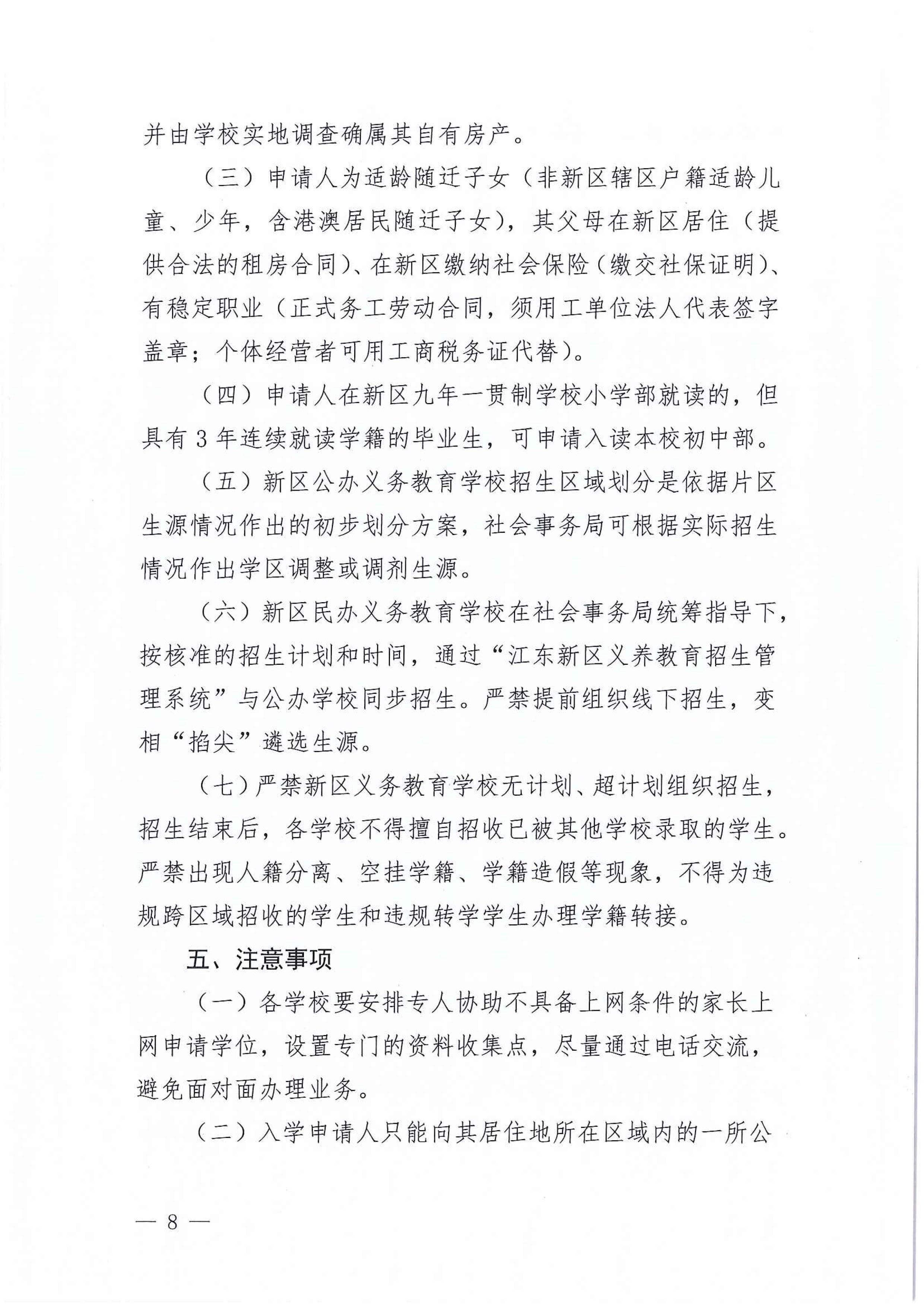 267-關于印發(fā)《江東新區(qū)2021年秋季義務教育學校招生工作方案》的通知 8 7:14:2021.jpeg