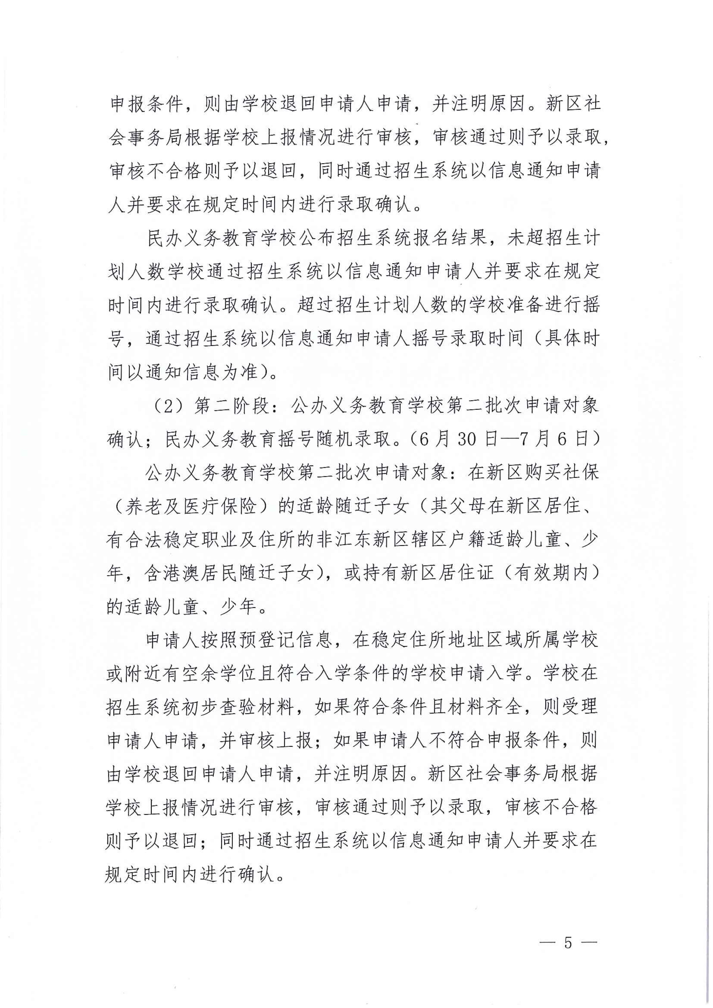 267-關于印發(fā)《江東新區(qū)2021年秋季義務教育學校招生工作方案》的通知 5 7:14:2021.jpeg