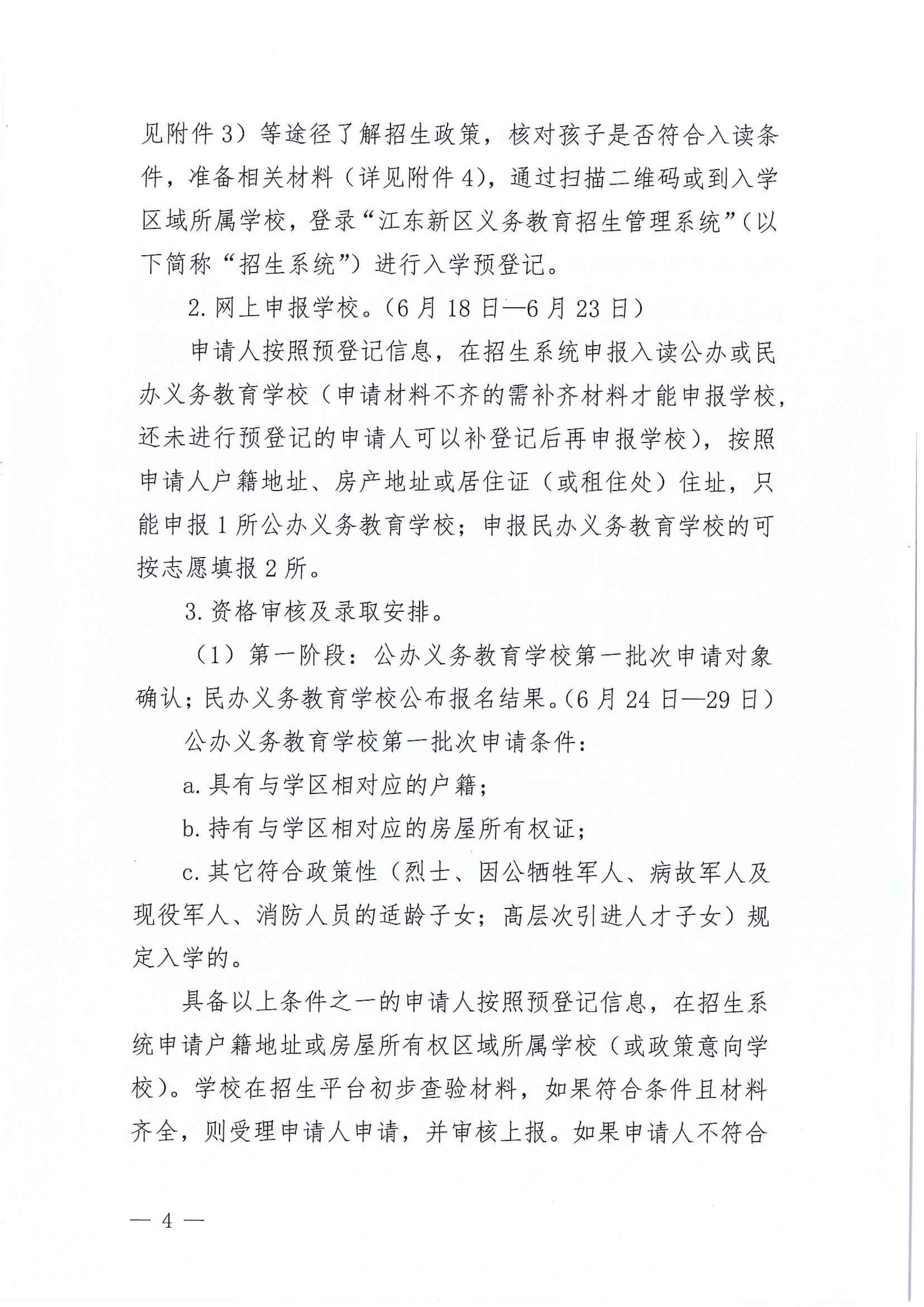 267-關于印發(fā)《江東新區(qū)2021年秋季義務教育學校招生工作方案》的通知 4 7:14:2021.jpeg