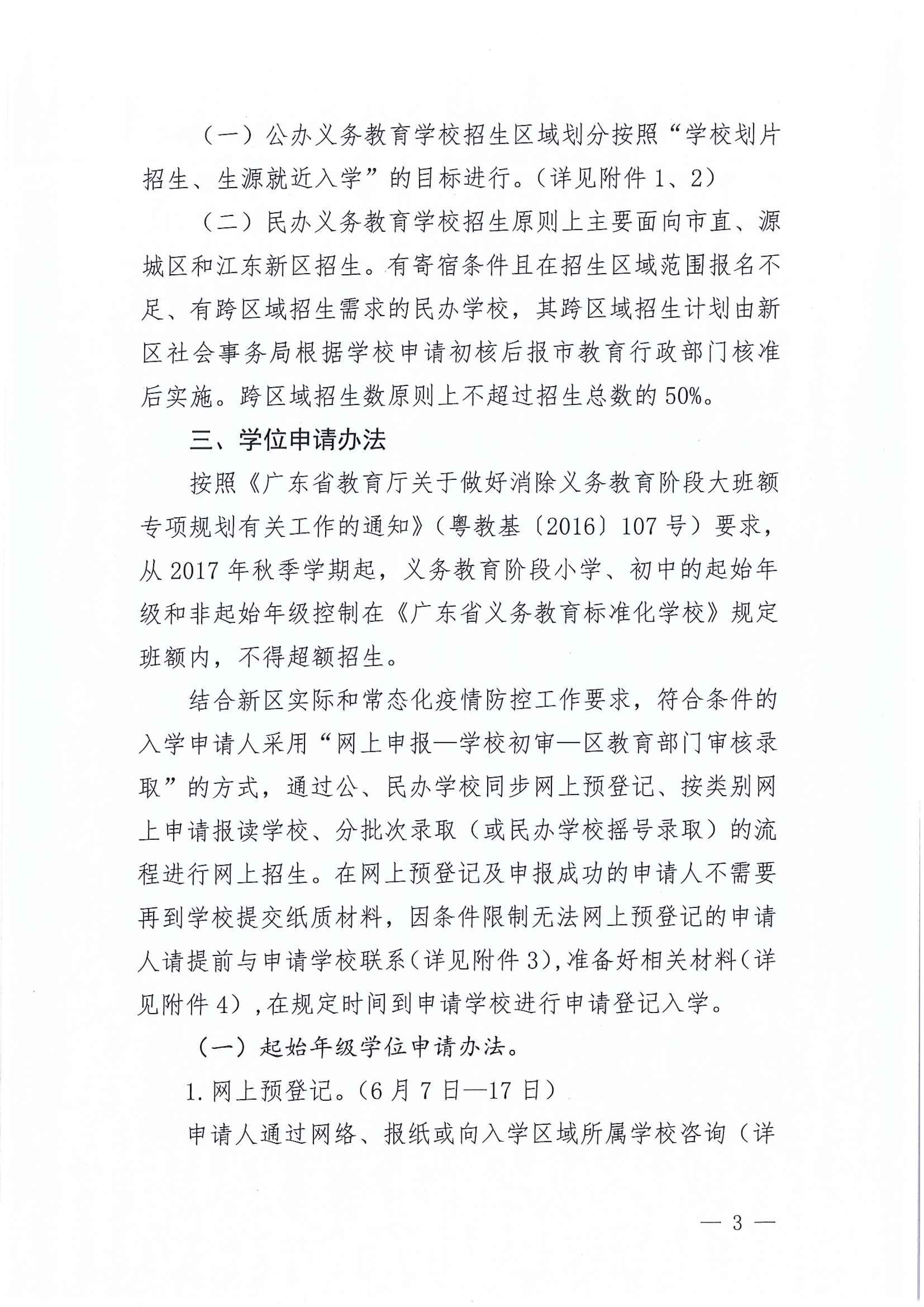 267-關于印發(fā)《江東新區(qū)2021年秋季義務教育學校招生工作方案》的通知 3 7:14:2021.jpeg