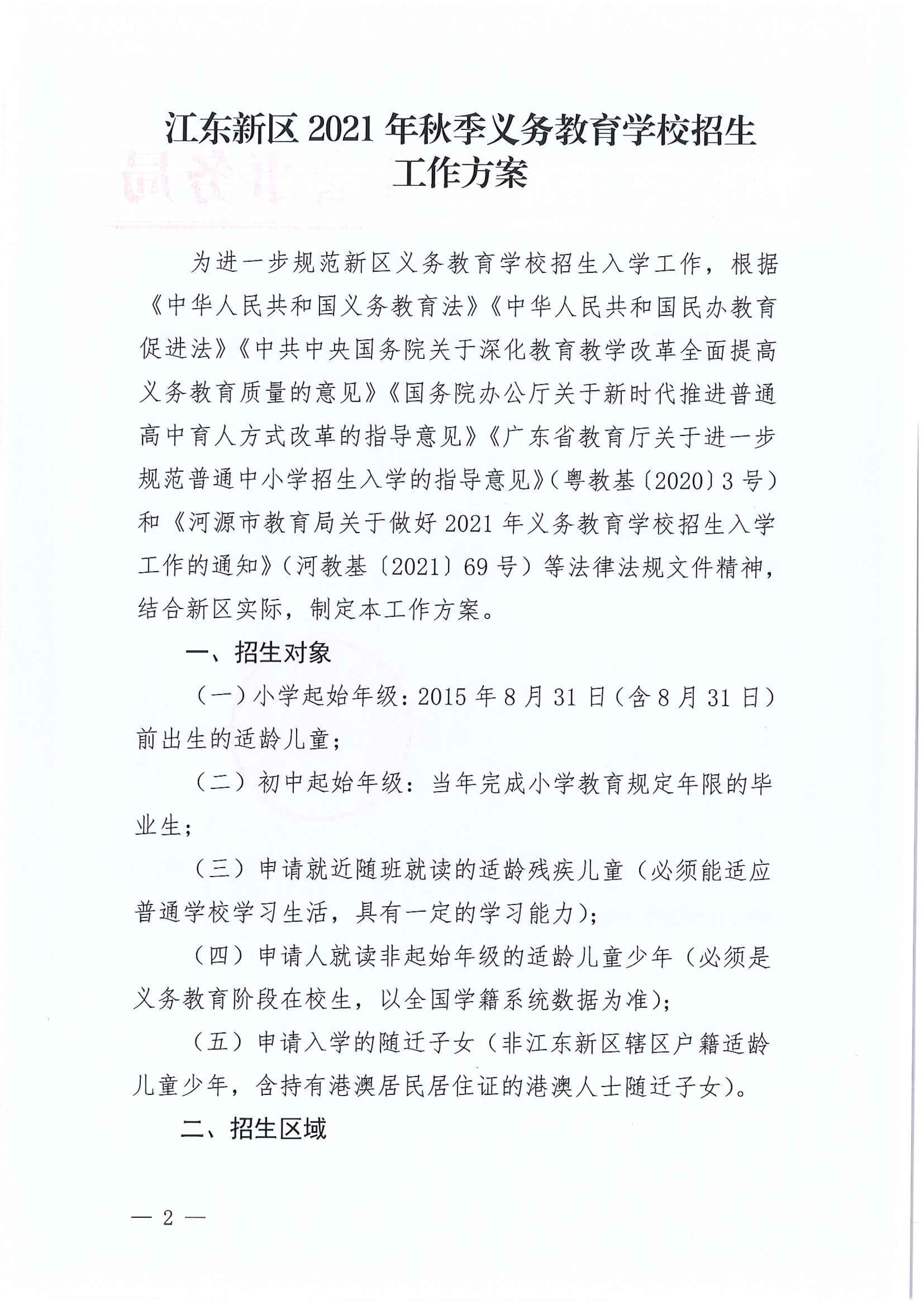 267-關于印發(fā)《江東新區(qū)2021年秋季義務教育學校招生工作方案》的通知 2 7:14:2021.jpeg