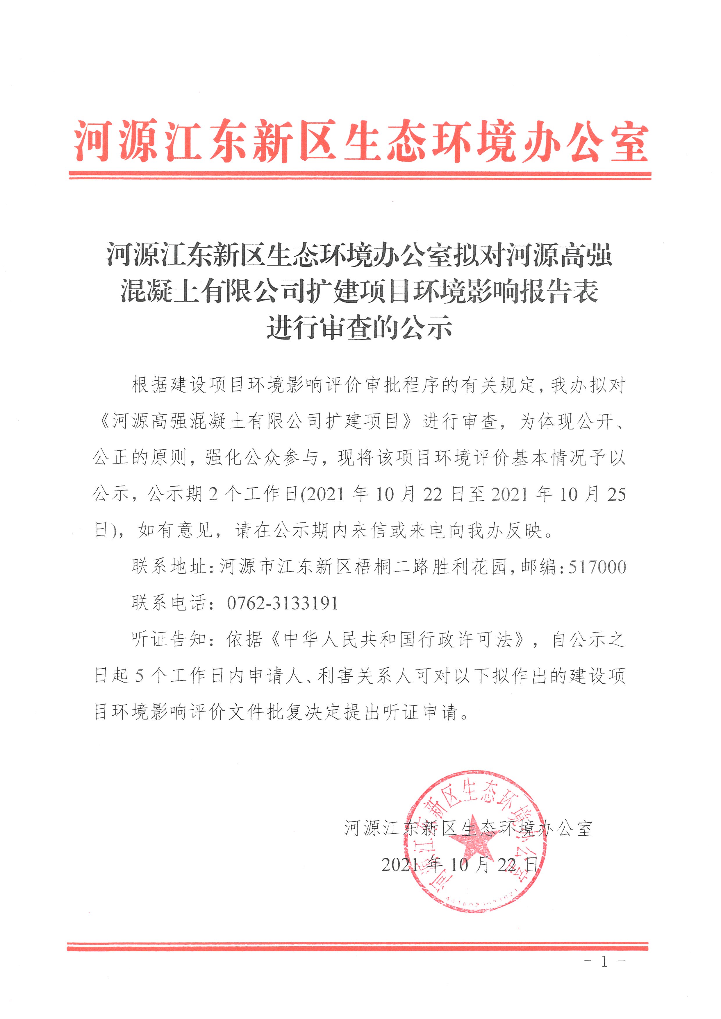 20211022河源江東新區(qū)生態(tài)環(huán)境辦公室擬對河源高強(qiáng)混凝土有限公司擴(kuò)建項目環(huán)境影響報告表進(jìn)行審查的公示 1 (1).jpg