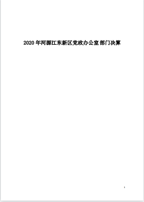 2020年河源江東新區(qū)黨政辦公室部門(mén)決算—1.png