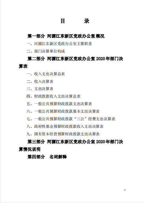 2020年河源江東新區(qū)黨政辦公室部門(mén)決算—2.png