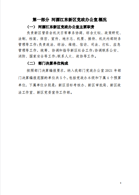 2020年河源江東新區(qū)黨政辦公室部門(mén)決算—3.png
