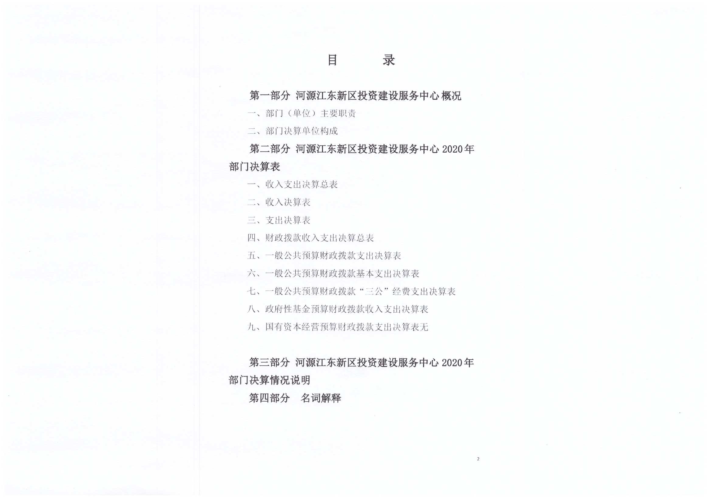 2020年投資建設(shè)服務(wù)中心決算公開(kāi)02.jpg