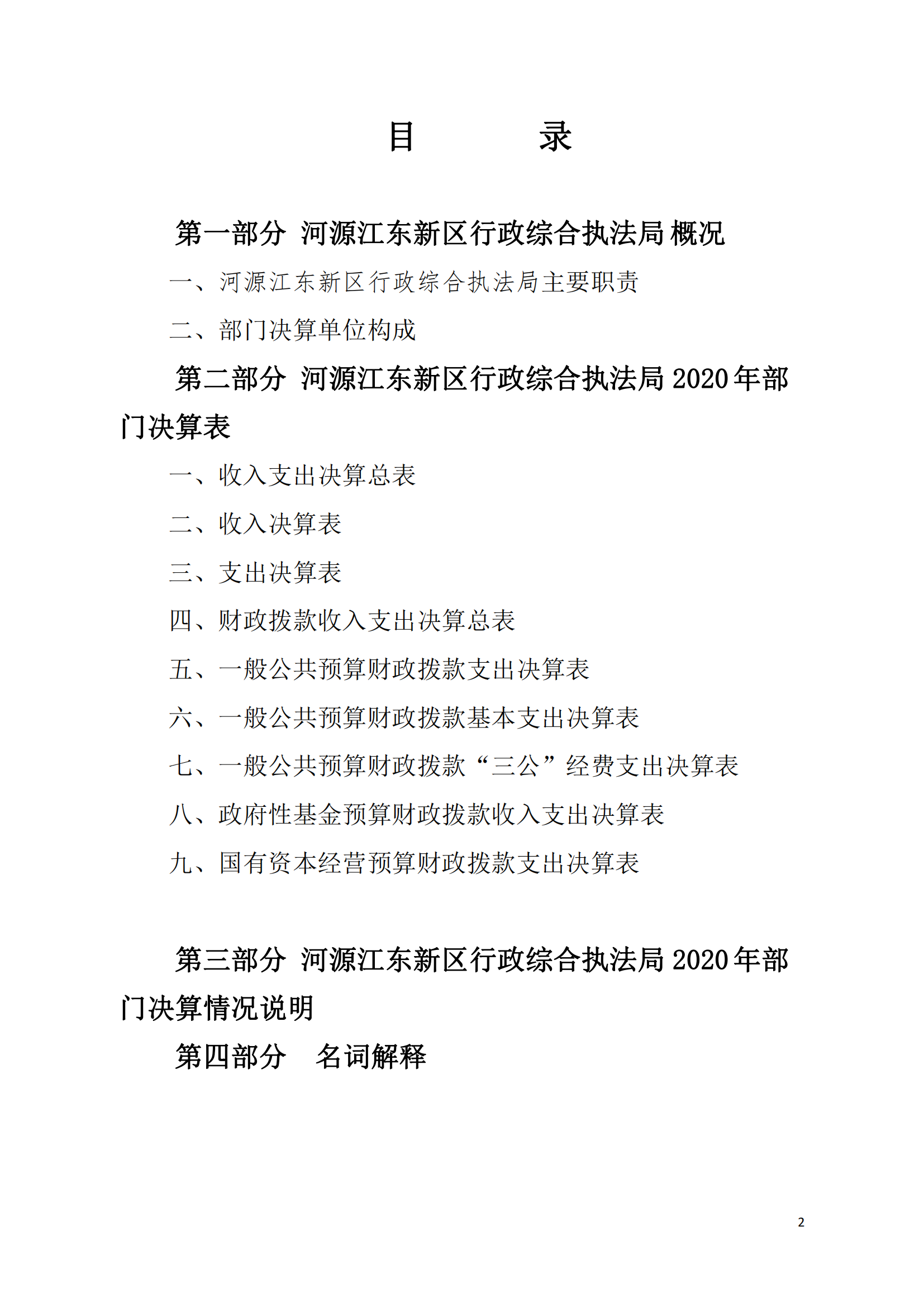 2020年河源江東新區(qū)行政綜合執(zhí)法局部門決算公開數(shù)據(jù)填報(bào)模板(1)_01.png
