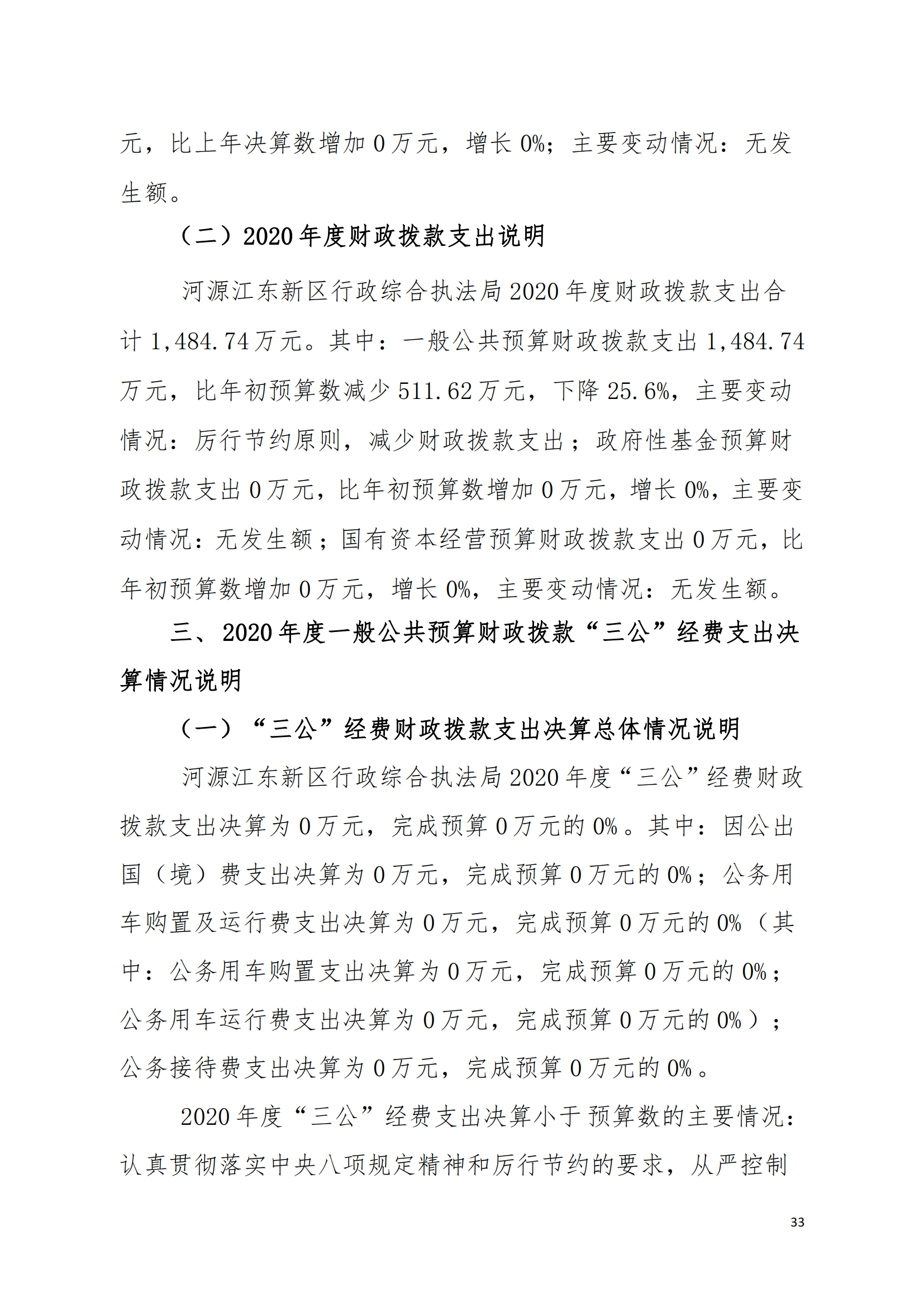 2020年河源江東新區(qū)行政綜合執(zhí)法局部門決算公開數(shù)據(jù)填報(bào)模板(1)_32.png