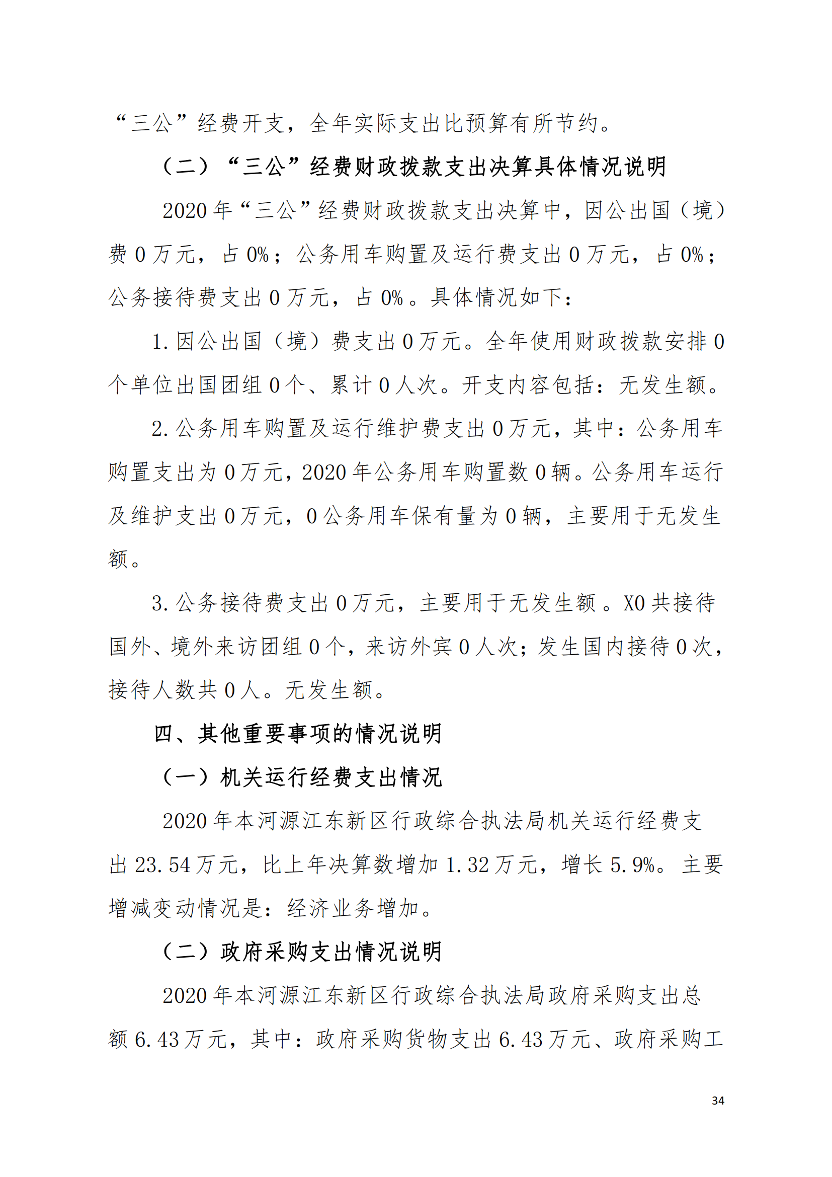 2020年河源江東新區(qū)行政綜合執(zhí)法局部門決算公開數(shù)據(jù)填報(bào)模板(1)_33.png