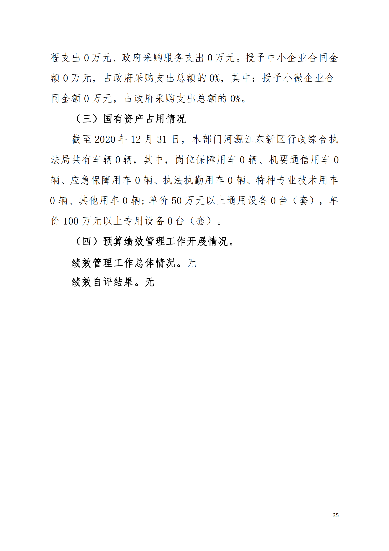 2020年河源江東新區(qū)行政綜合執(zhí)法局部門決算公開數(shù)據(jù)填報(bào)模板(1)_34.png