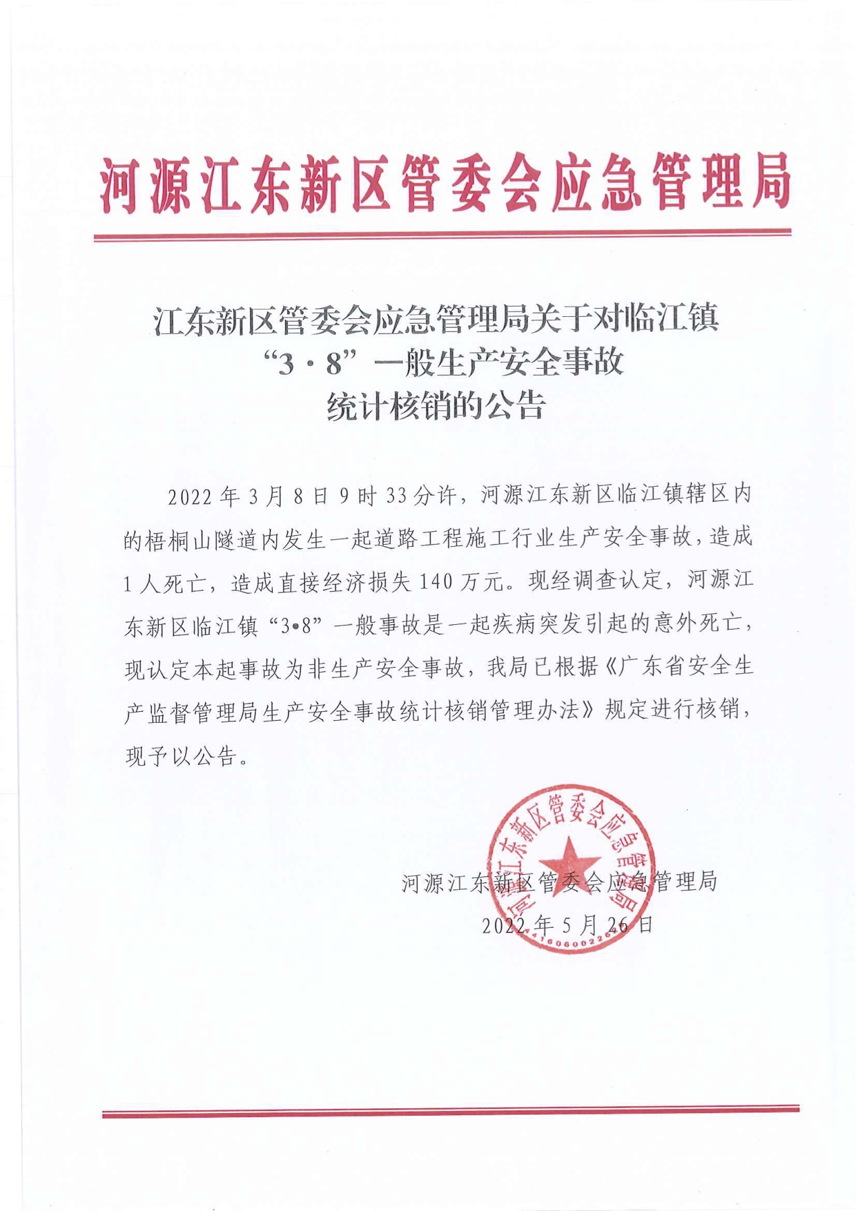 江東新區(qū)管委會應急管理局關于對臨江鎮(zhèn)“3&middot;8”一般生產安全事故統(tǒng)計核銷的公告.jpg