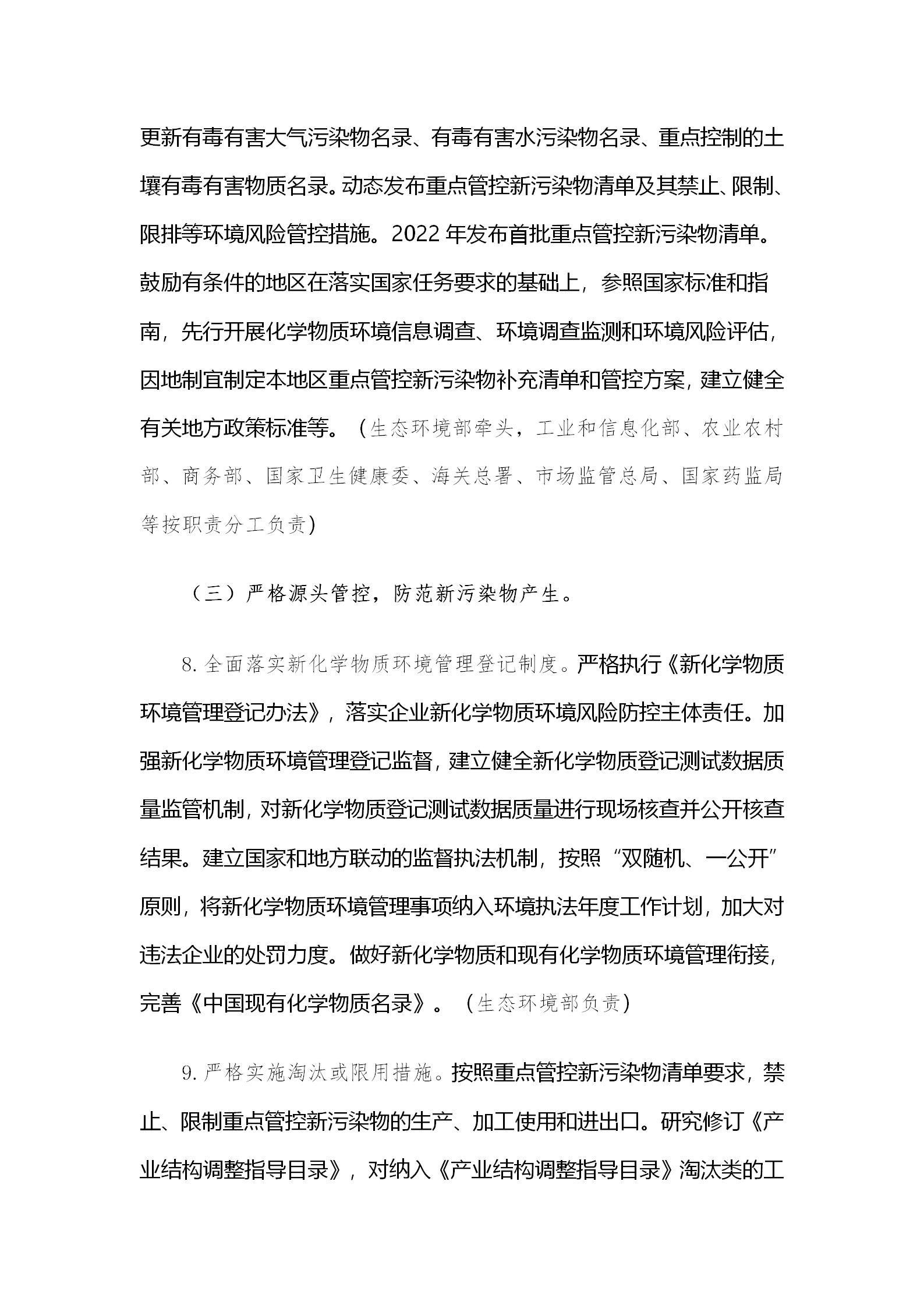 國(guó)務(wù)院辦公廳關(guān)于印發(fā)新污染物治理行動(dòng)方案的通知_06.jpg