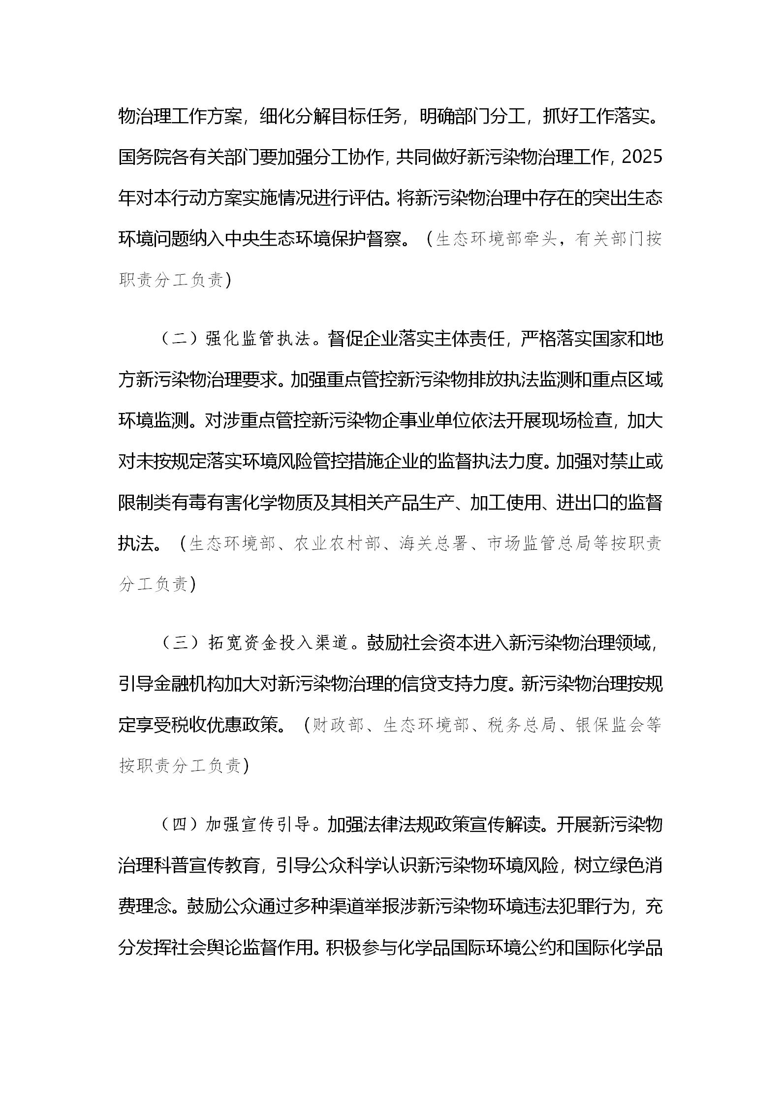國(guó)務(wù)院辦公廳關(guān)于印發(fā)新污染物治理行動(dòng)方案的通知_11.jpg