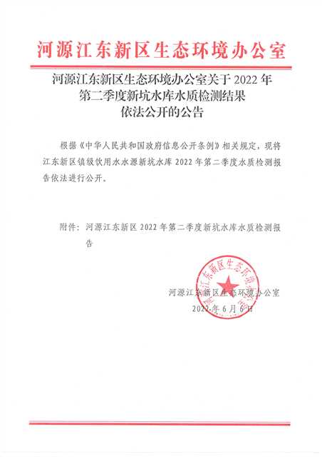 河源江東新區(qū)生態(tài)環(huán)境辦公室關(guān)于2022年第二季度新坑水庫水質(zhì)檢測(cè)結(jié)果依法公開的公告.jpg