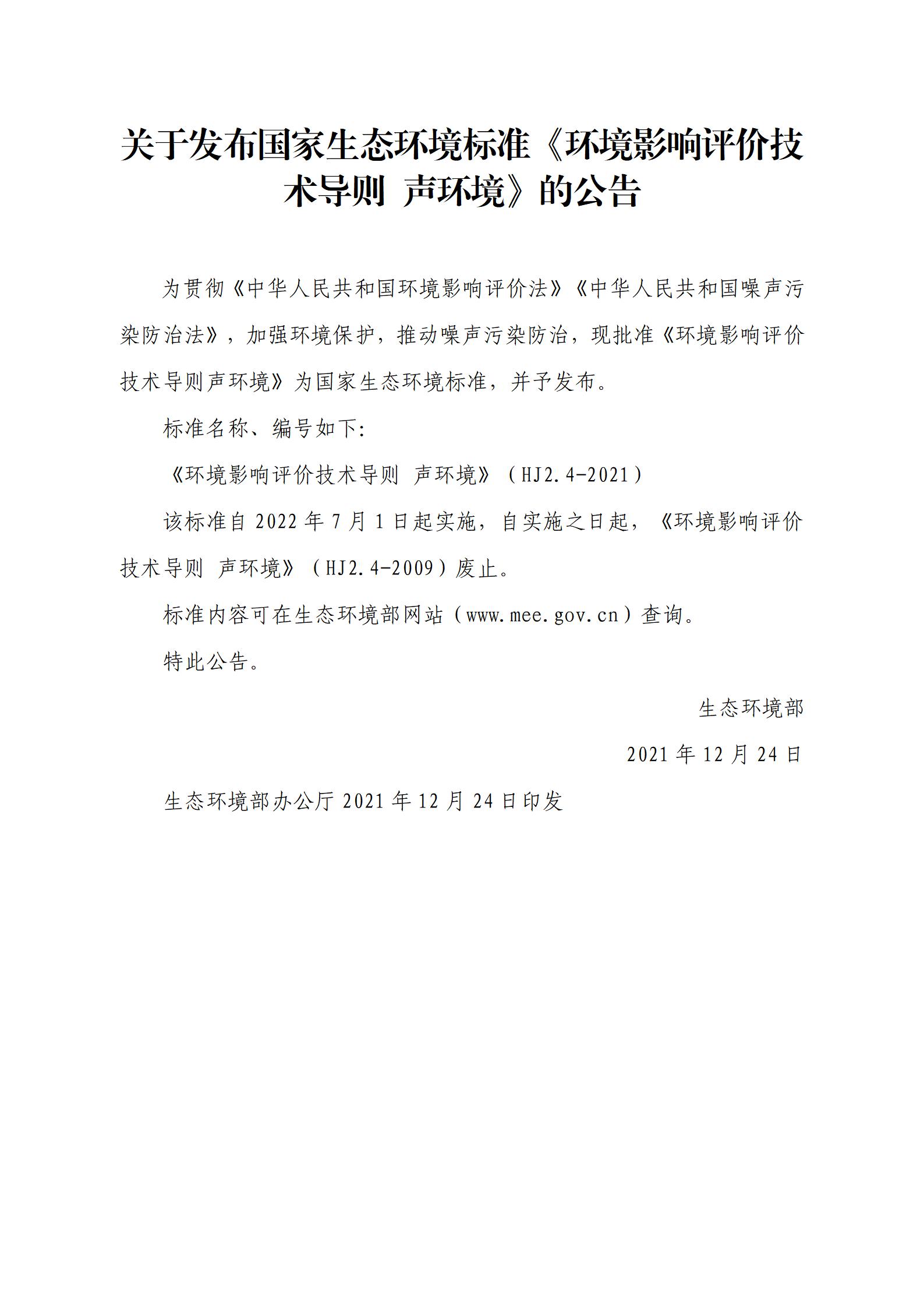 關于發(fā)布國家生態(tài)環(huán)境標準《環(huán)境影響評價技術導則 聲環(huán)境》的公告_01.jpg