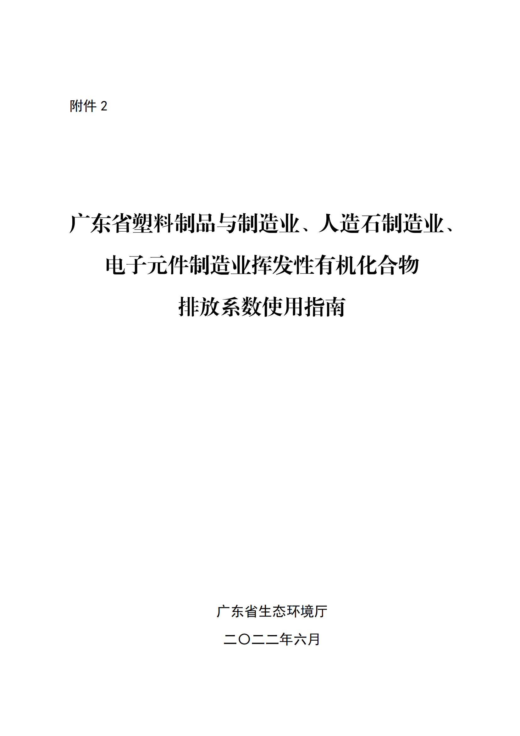 2.廣東省塑料制品與制造業(yè)、人造石制造業(yè)、電子元件制造業(yè)揮發(fā)性有機(jī)化合物排放系數(shù)使用指南_00.png