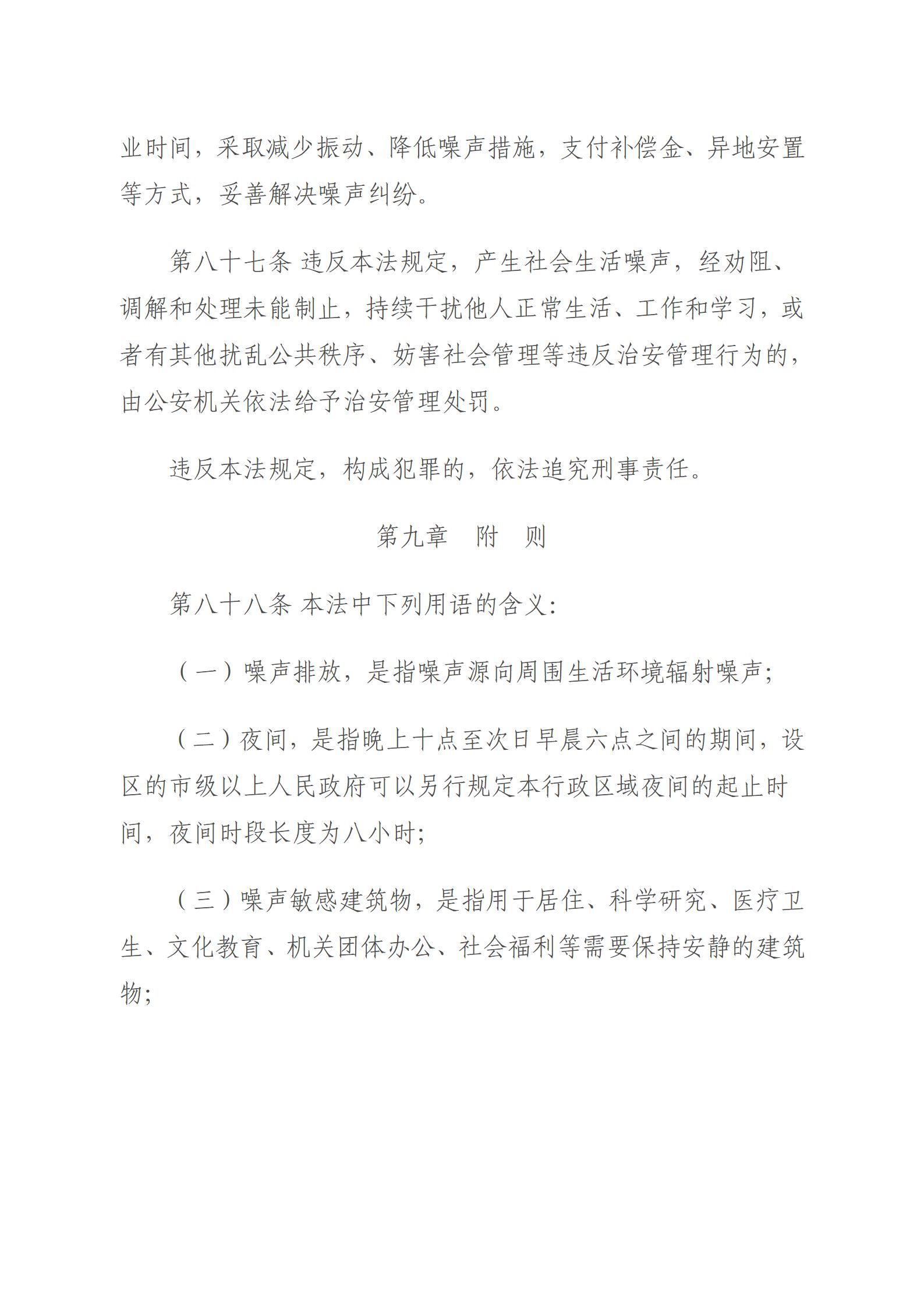 中華人民共和國噪聲污染防治法_29.jpg