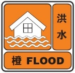 洪水橙色預(yù)警信號.png
