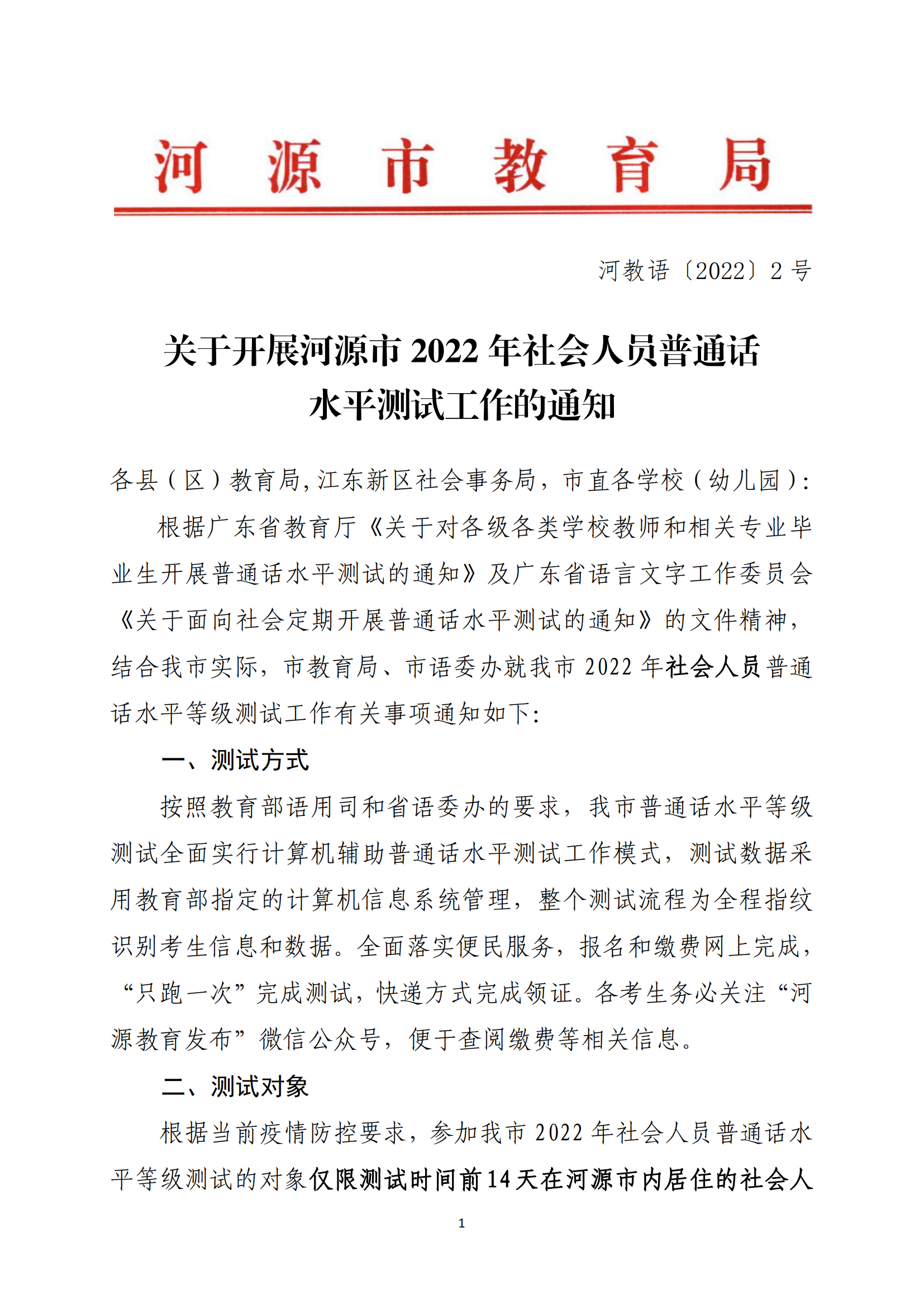 關(guān)于開展河源市2022年社會(huì)人員普通話水平測(cè)試工作的通知-河教語〔2022〕2號(hào)_00.png
