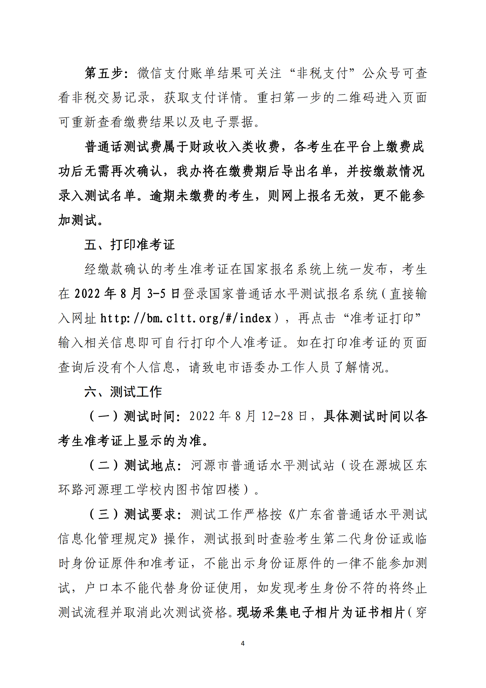 關(guān)于開展河源市2022年社會(huì)人員普通話水平測(cè)試工作的通知-河教語〔2022〕2號(hào)_03.png
