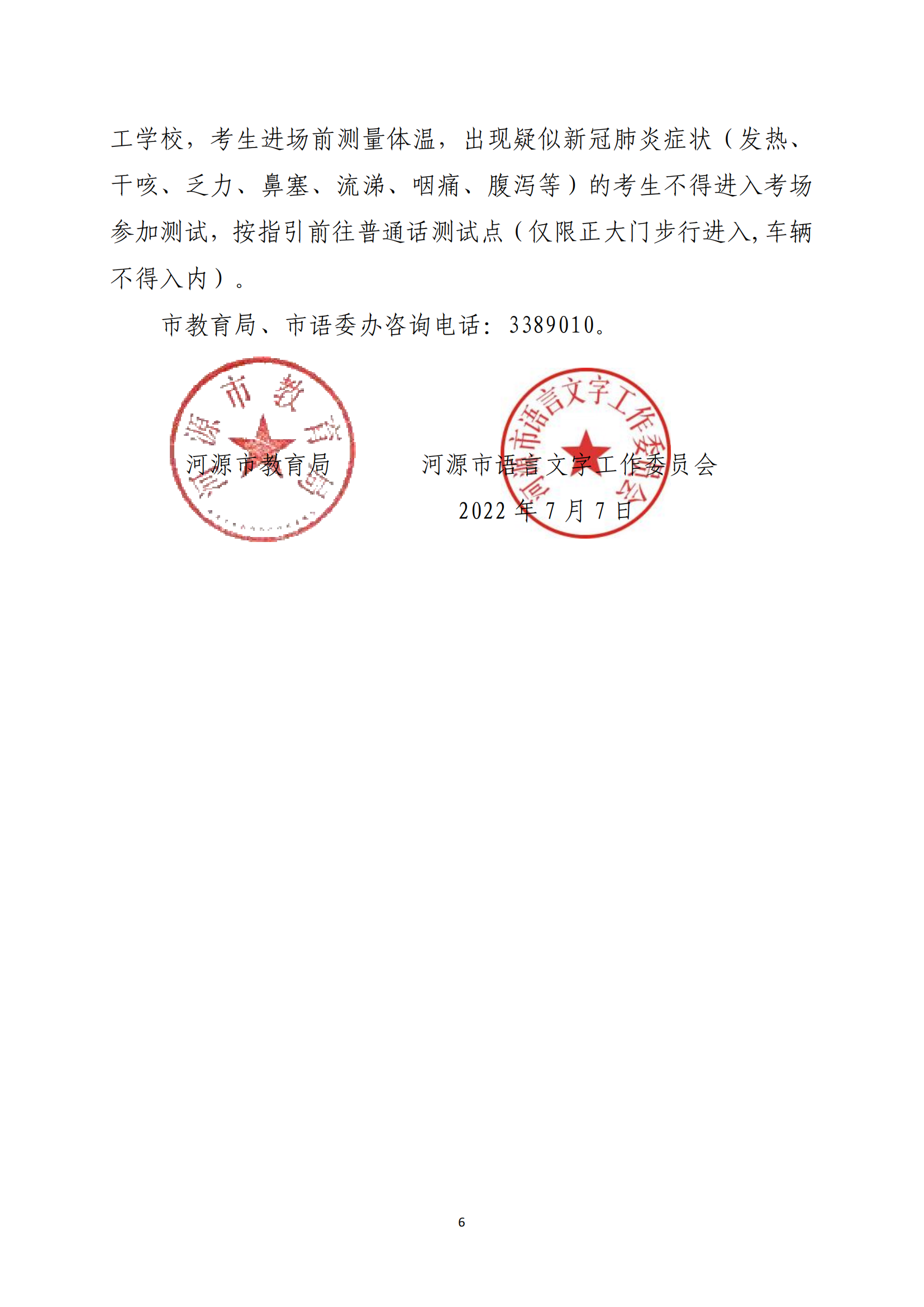 關(guān)于開展河源市2022年社會(huì)人員普通話水平測(cè)試工作的通知-河教語〔2022〕2號(hào)_05.png