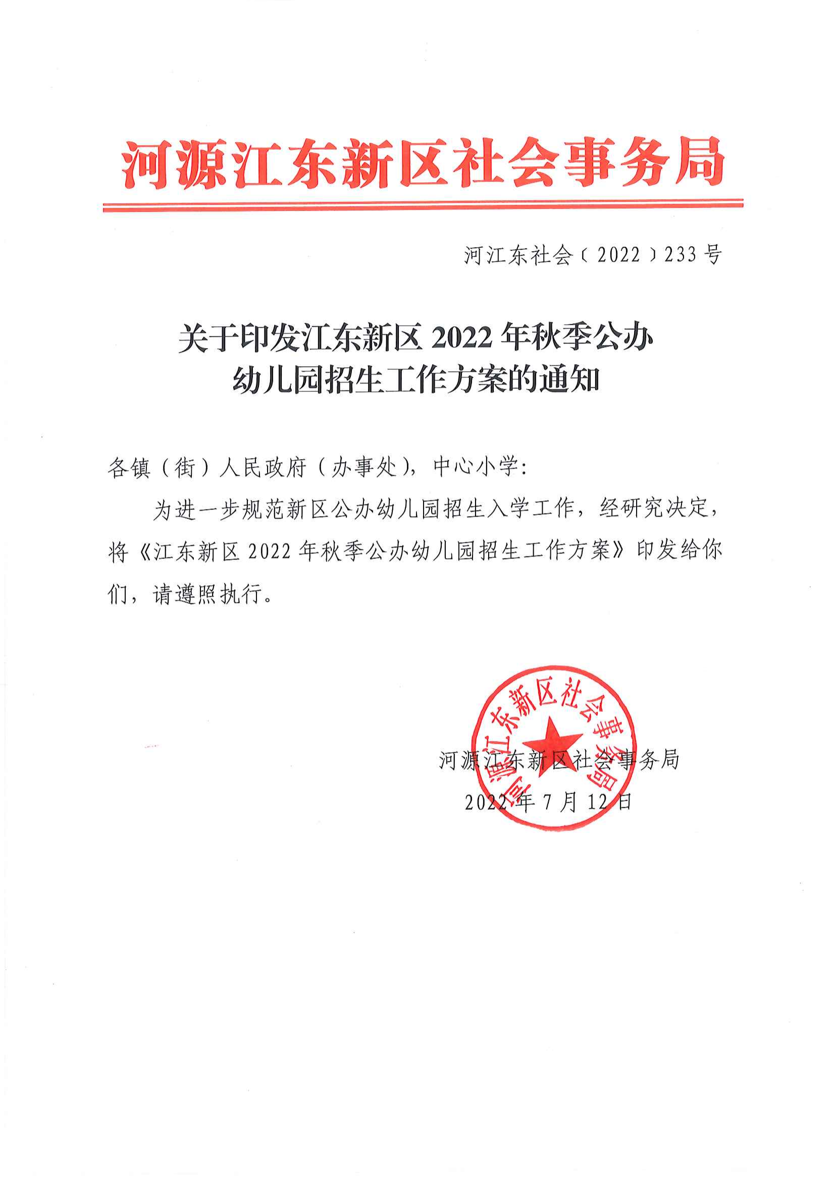 (以此為準(zhǔn))關(guān)于印發(fā)《江東新區(qū)2022年秋季公辦幼兒園招生工作方案》的通知_00.png
