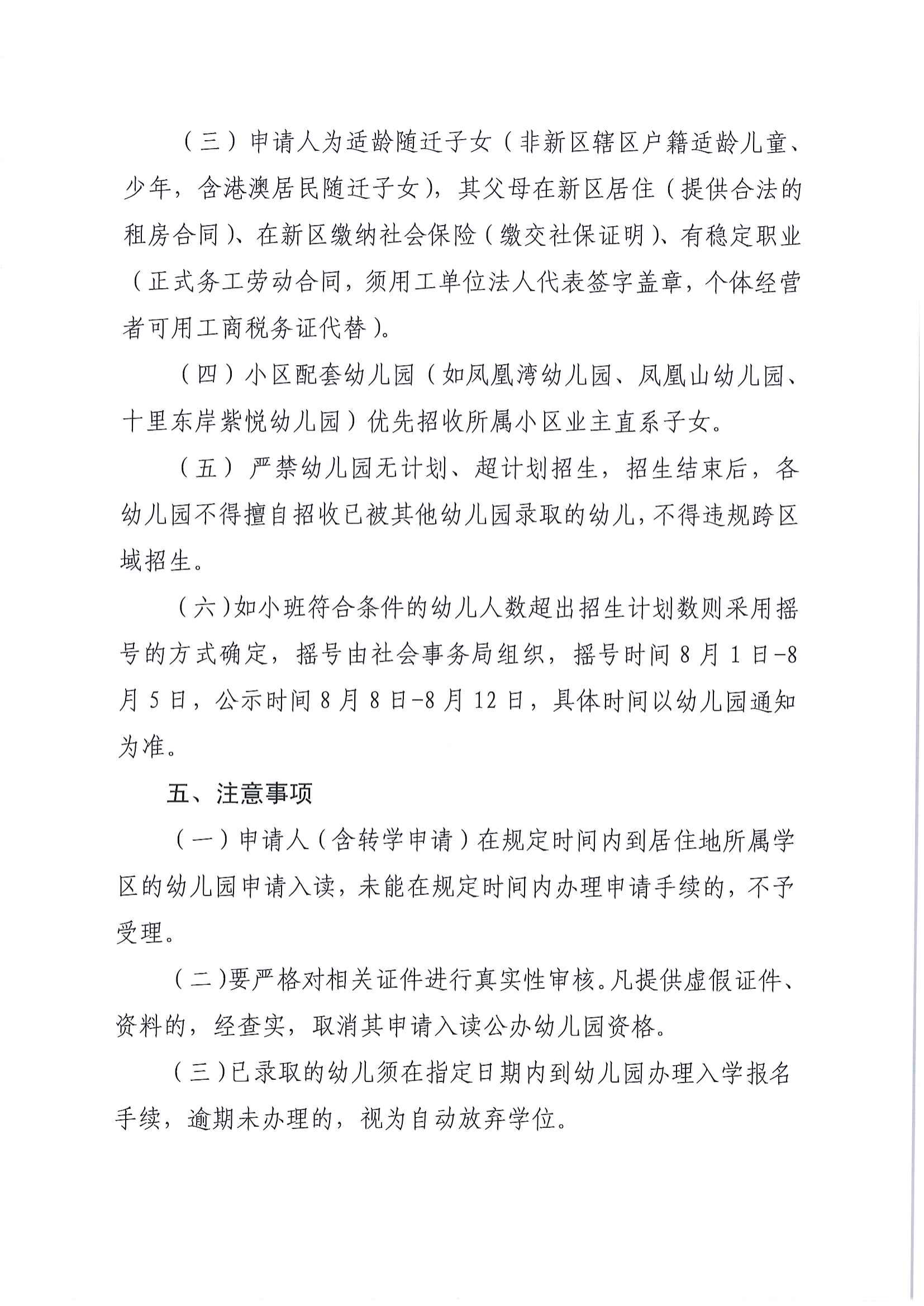 （以此為準）關(guān)于印發(fā)《江東新區(qū)2022年秋季公辦幼兒園招生工作方案》的通知_03.png