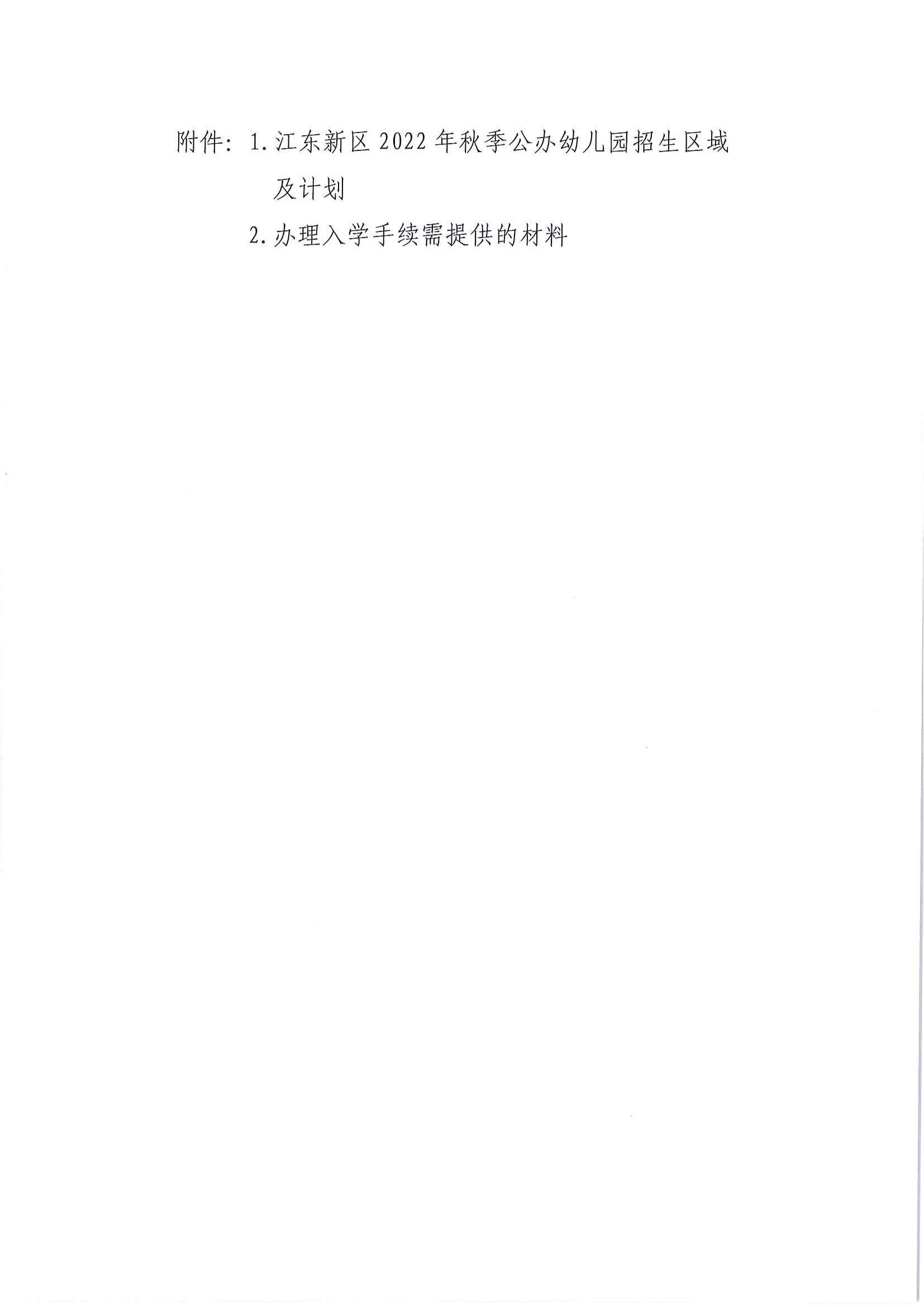 (以此為準(zhǔn))關(guān)于印發(fā)《江東新區(qū)2022年秋季公辦幼兒園招生工作方案》的通知_04.png