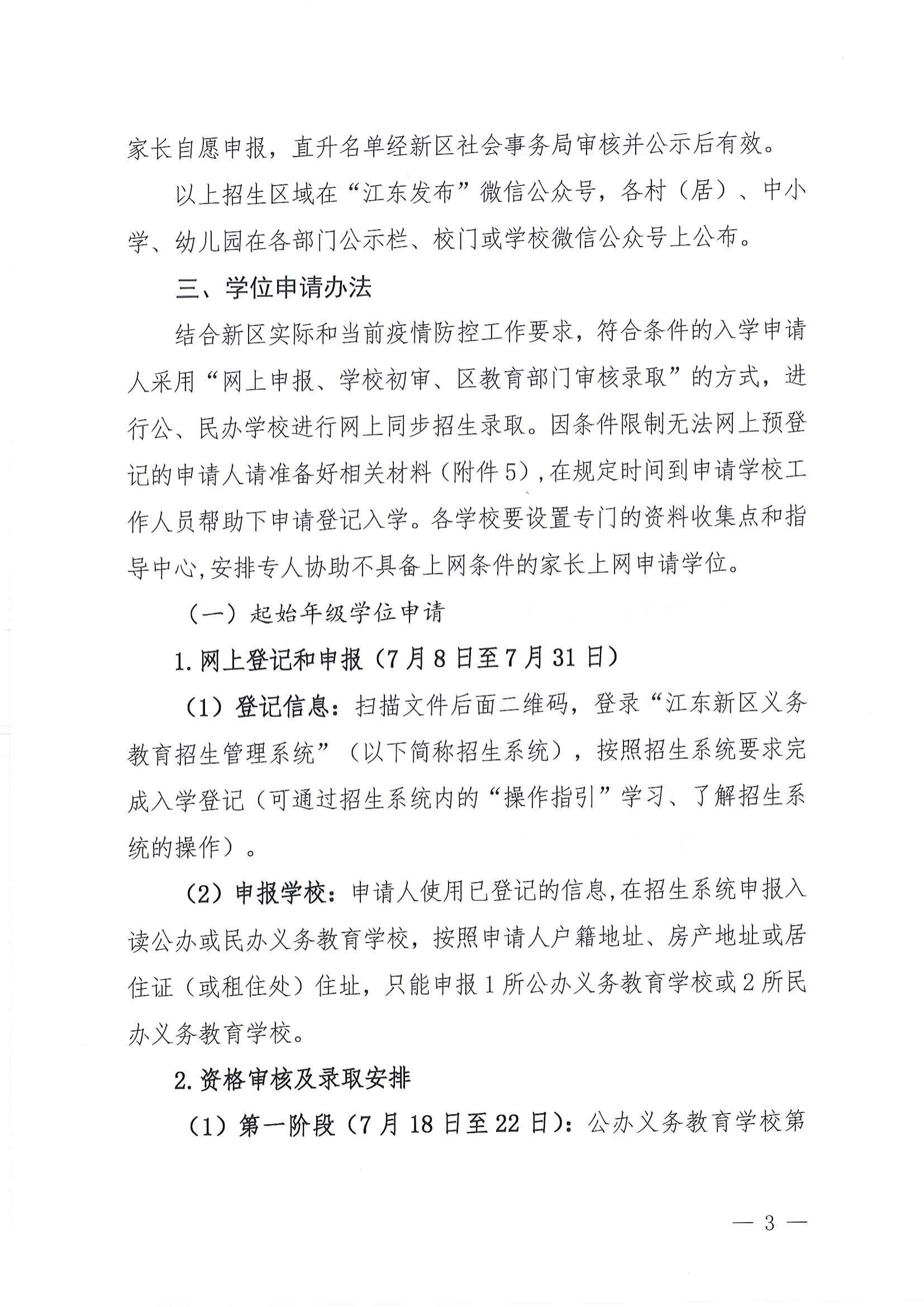 關(guān)于做好2022年秋季江東新區(qū)義務教育學校招生工作的通知_02.png