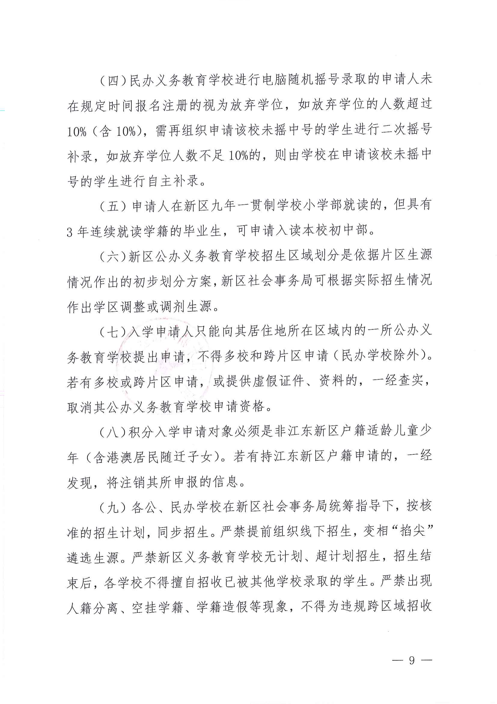 關(guān)于做好2022年秋季江東新區(qū)義務教育學校招生工作的通知_08.png
