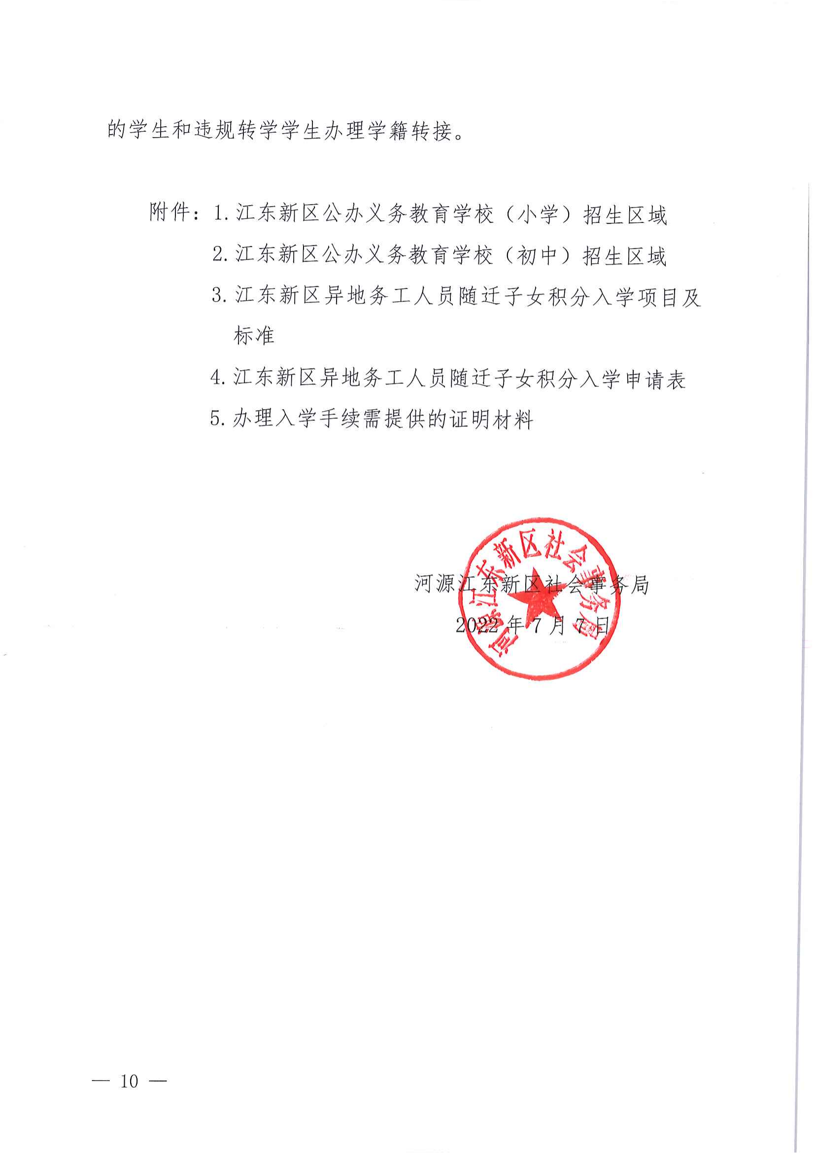 關(guān)于做好2022年秋季江東新區(qū)義務教育學校招生工作的通知_09.png