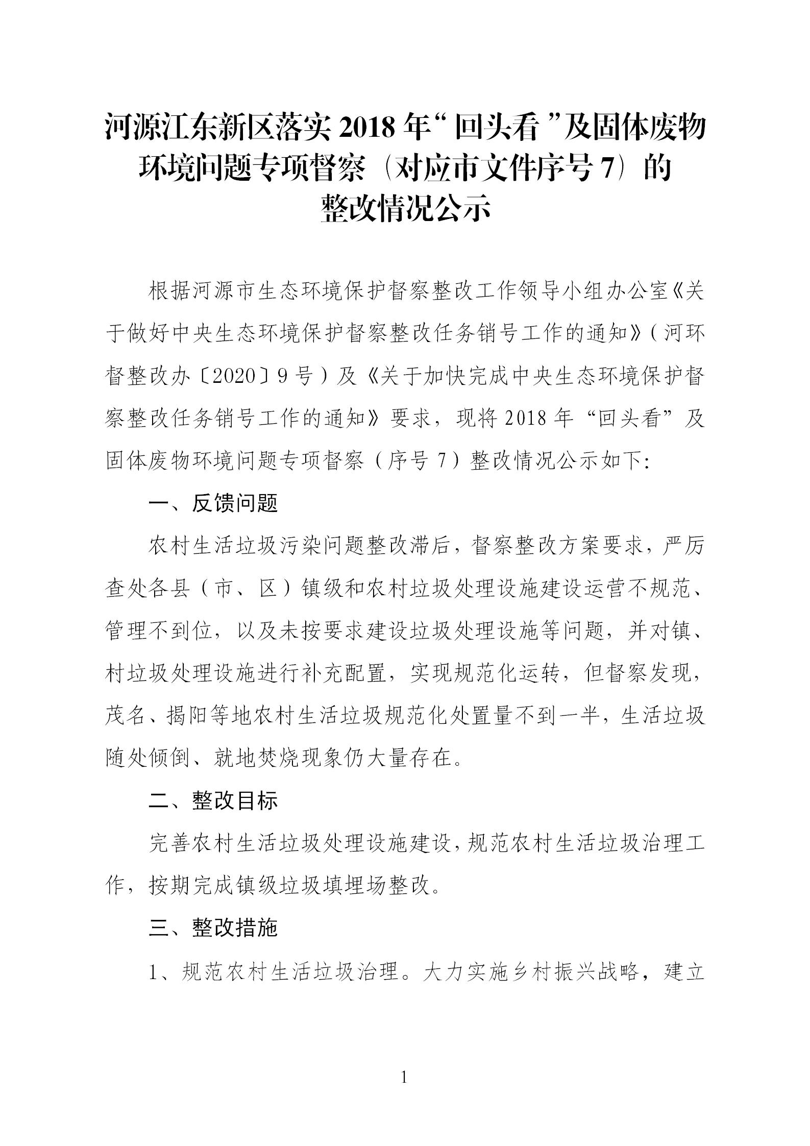 2018年“回頭看”及固體廢物環(huán)境問題（序號(hào)7）的整改情況公示_01.jpg
