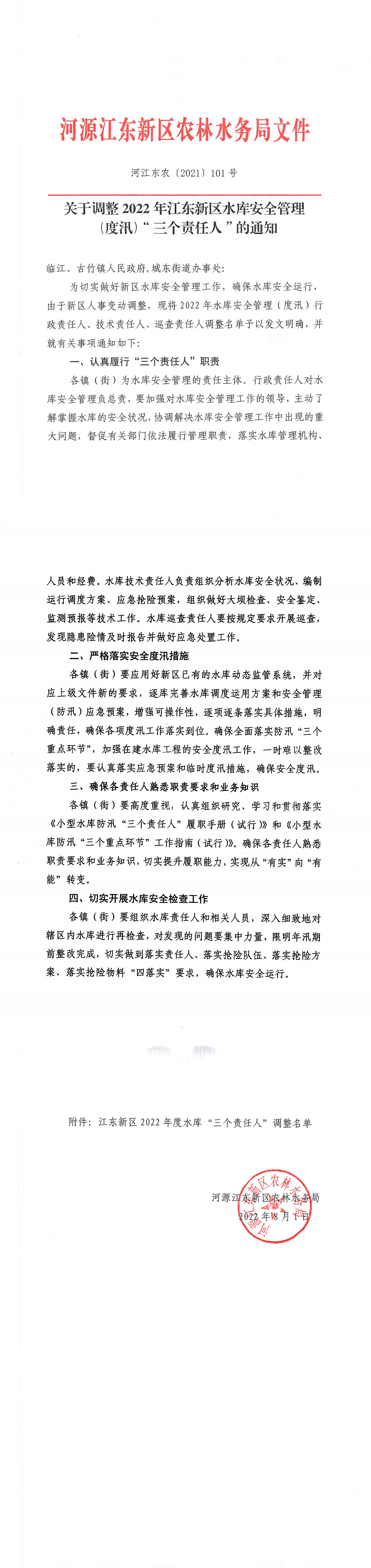 關于調整2022年江東新區(qū)水庫安全管理（度汛）“三個責任人”的通知_00.png